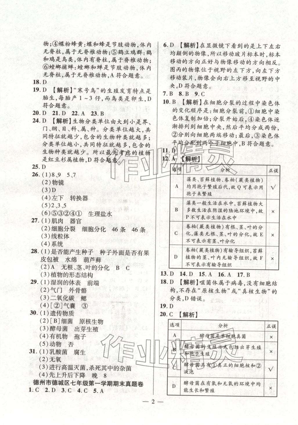 2025年考前示范卷七年级生物上册人教版&nbsp;第2页
