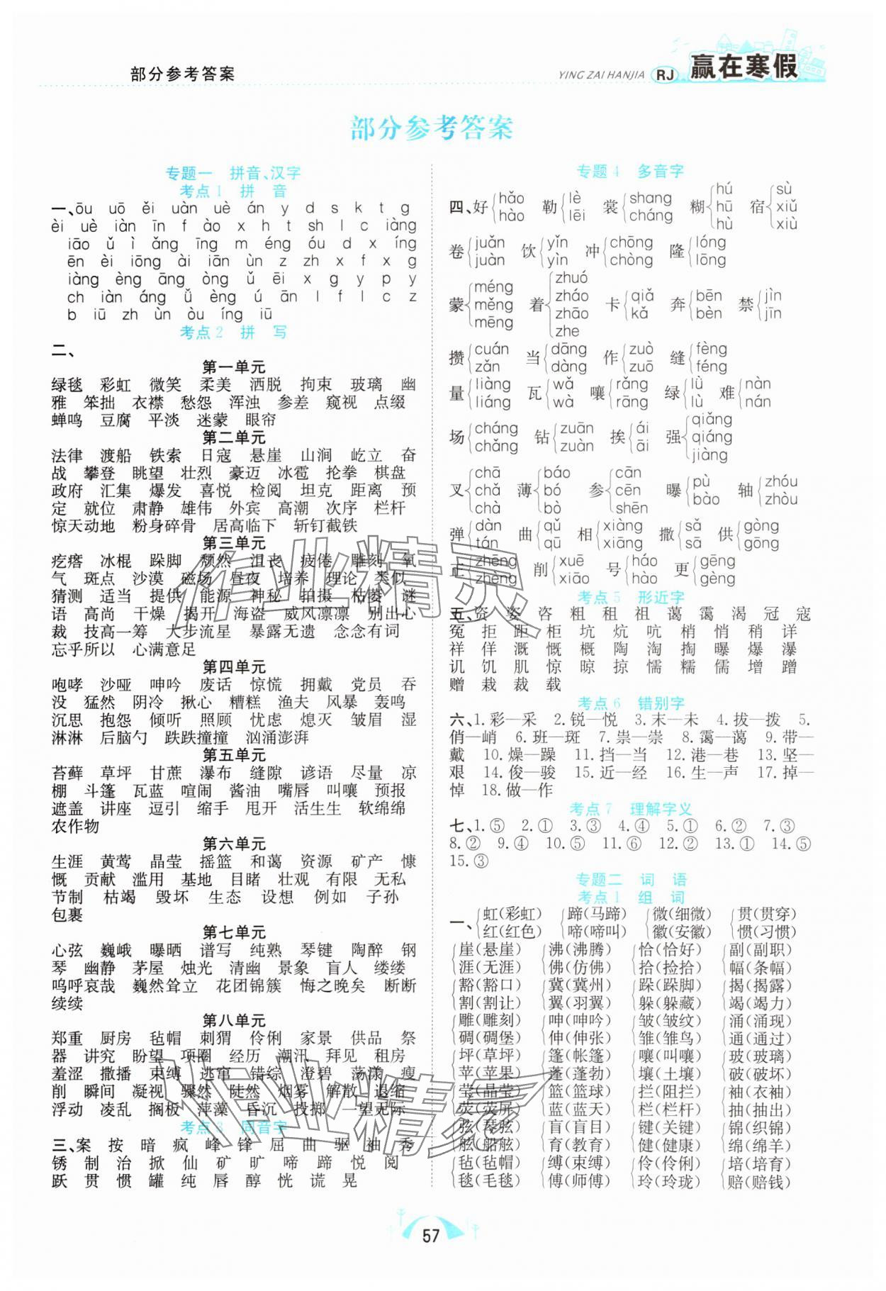 2025年贏在寒假期末闖關(guān)六年級(jí)語文人教版 第1頁