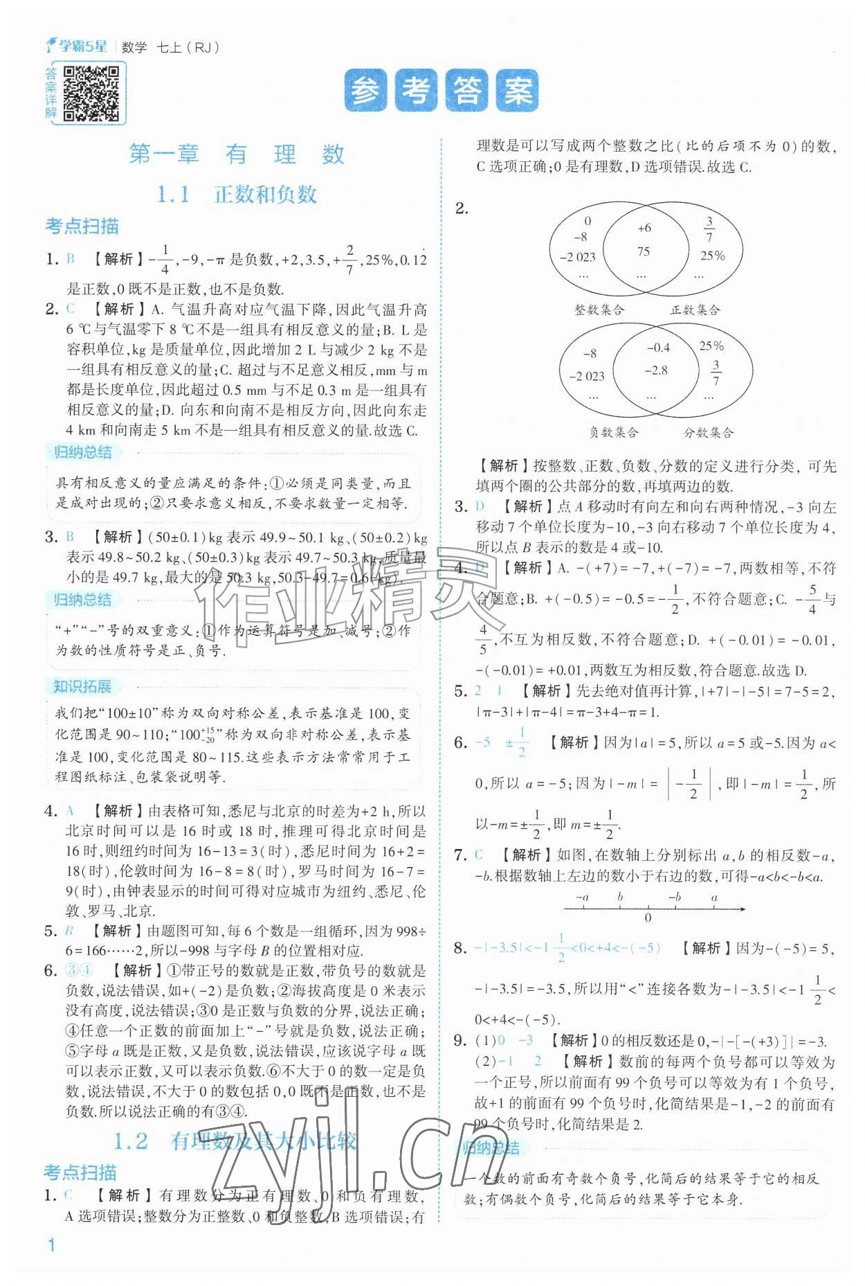2026年经纶学典5星学霸七年级数学上册人教版&nbsp;参考答案第1页