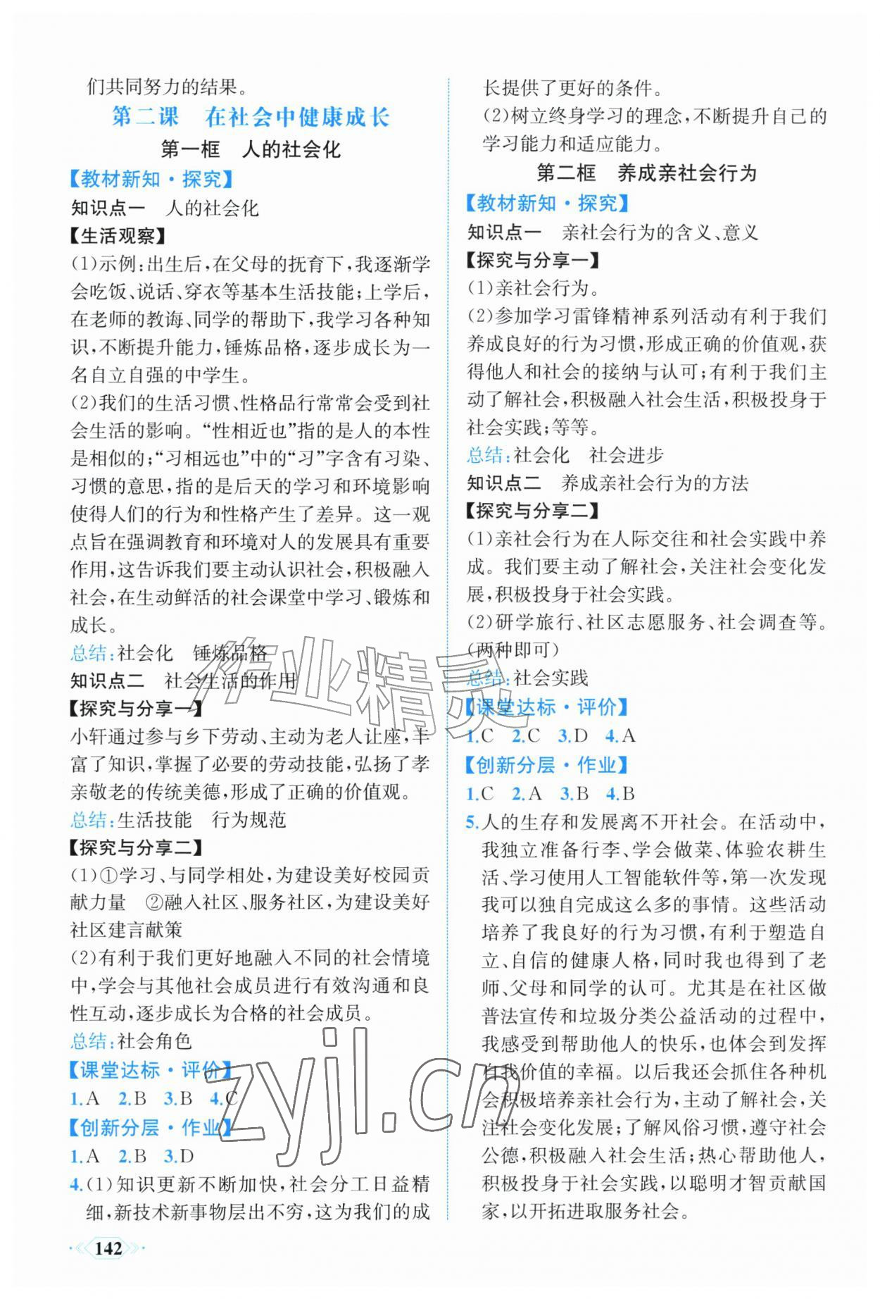 2026年同步导学与优化训练八年级道德与法治上册人教版&nbsp;第2页