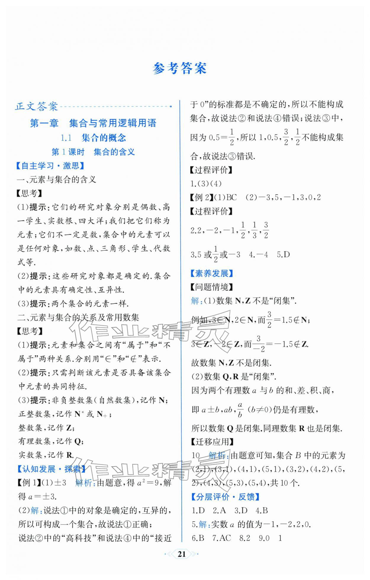 2025年同步解析与测评课时练人民教育出版社数学必修第一册人教A版浙江专版 第1页
