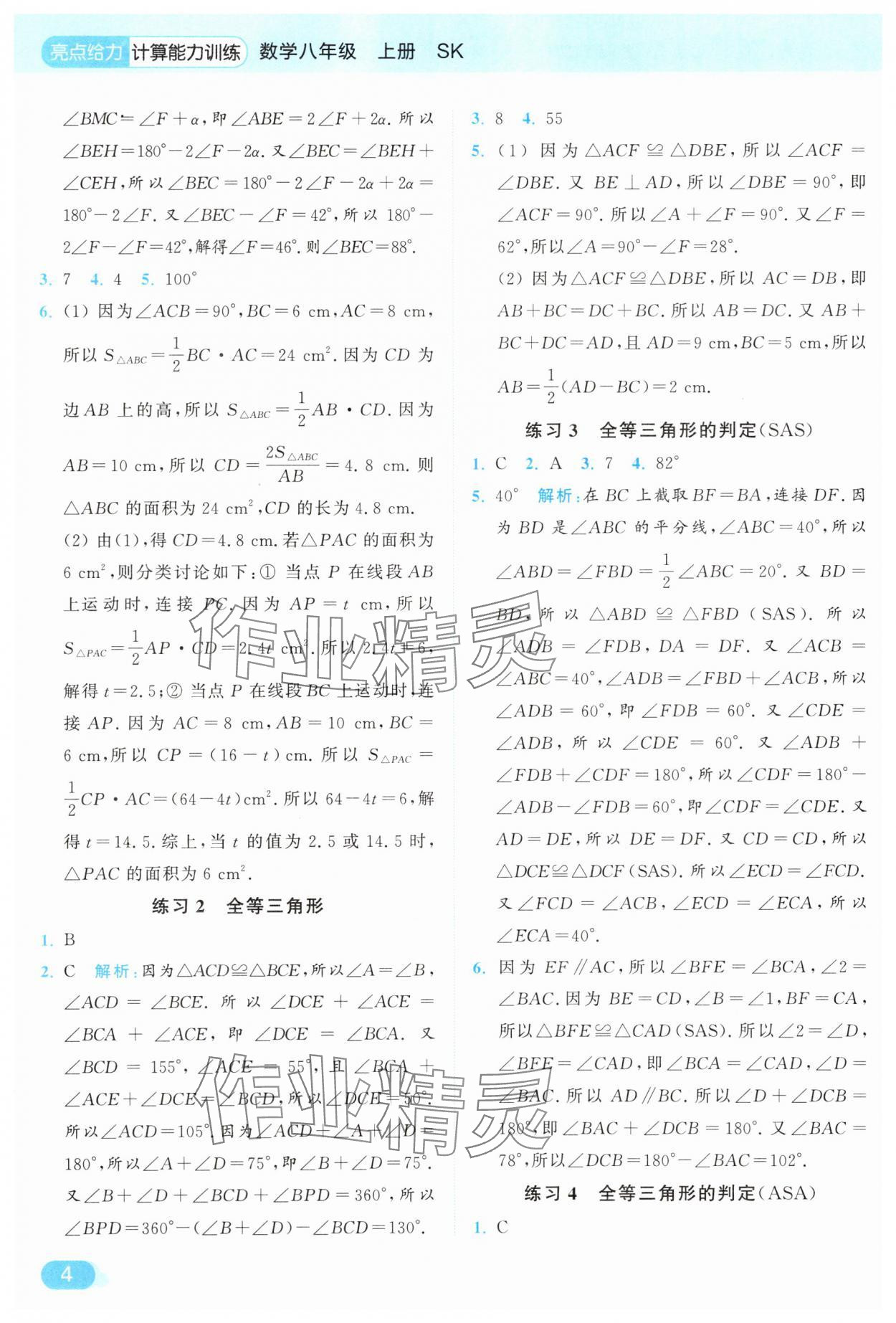 2025年亮点给力计算能力训练八年级数学上册苏科版&nbsp;参考答案第4页