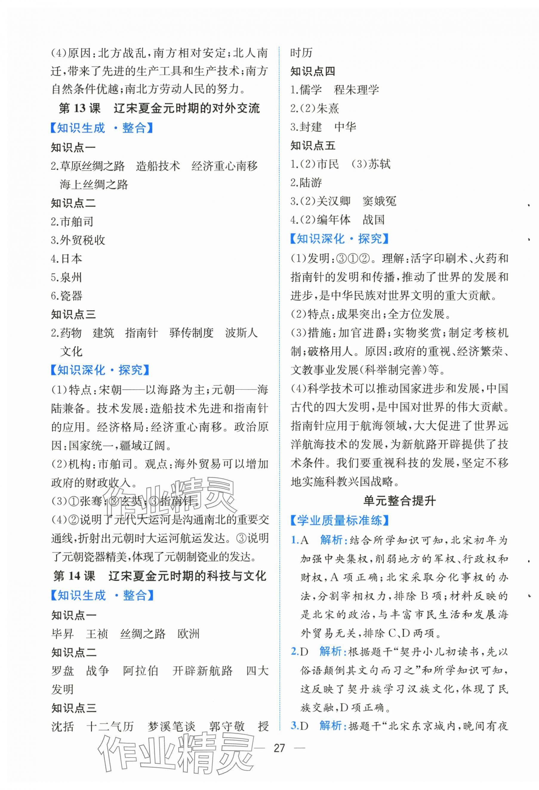 2025年人教金学典同步解析与测评七年级历史下册人教版云南专版&nbsp;第7页