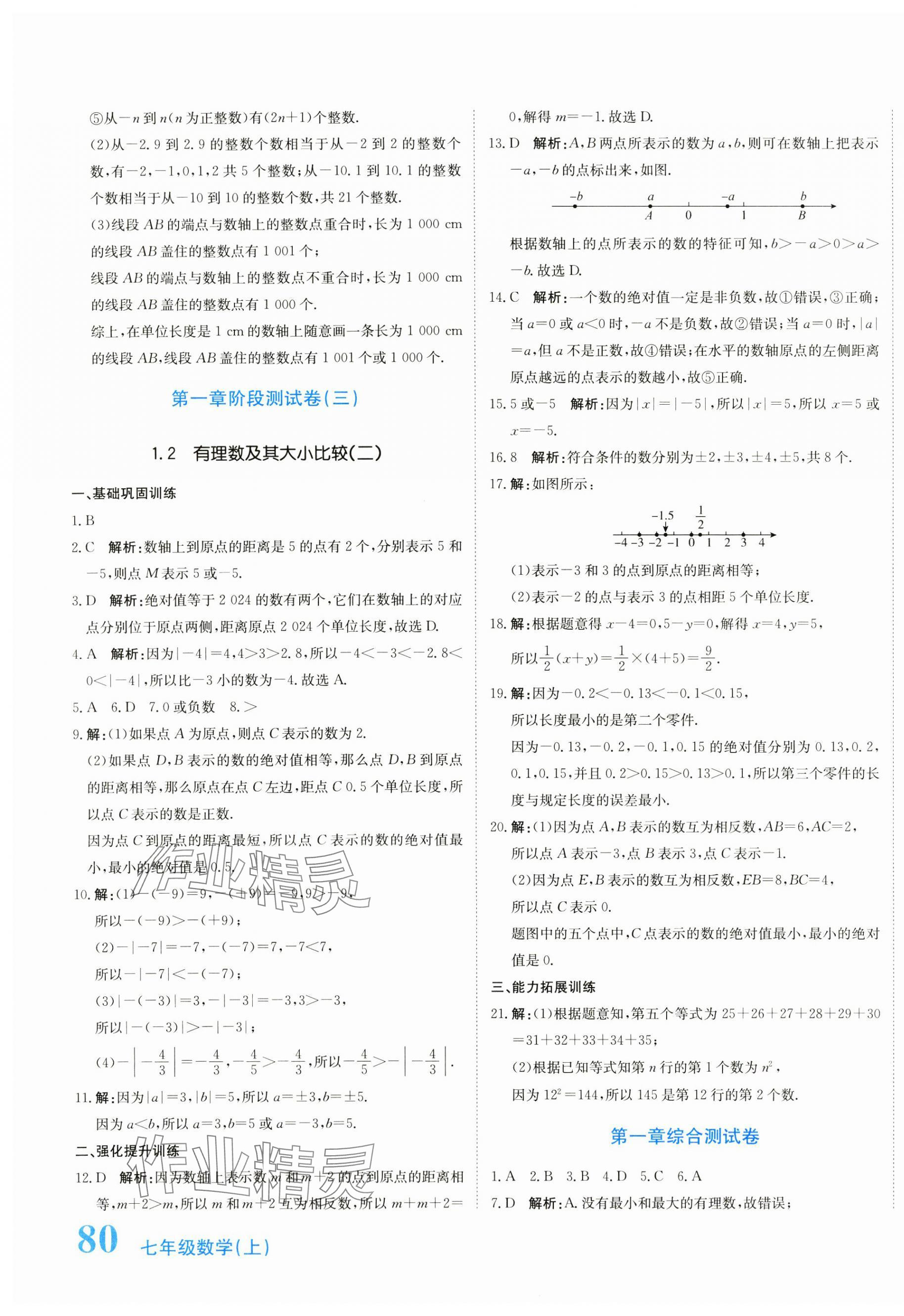 2024年新目標(biāo)檢測(cè)同步單元測(cè)試卷七年級(jí)數(shù)學(xué)上冊(cè)人教版 第3頁