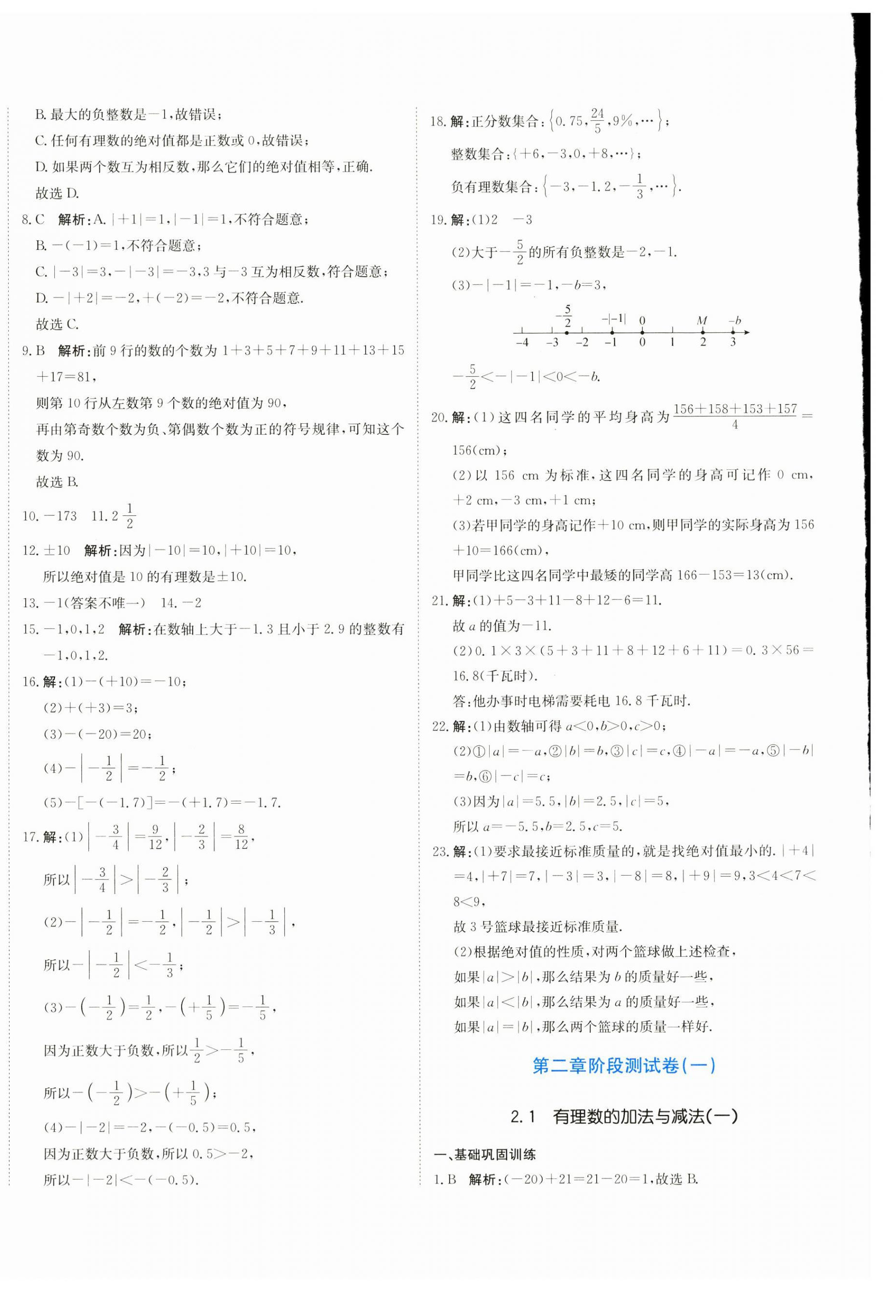 2024年新目标检测同步单元测试卷七年级数学上册人教版 第4页