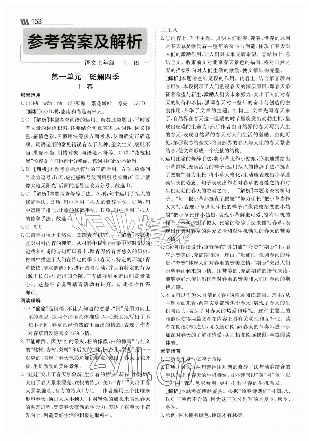 2026年同行学案七年级语文上册人教版&nbsp;参考答案第1页