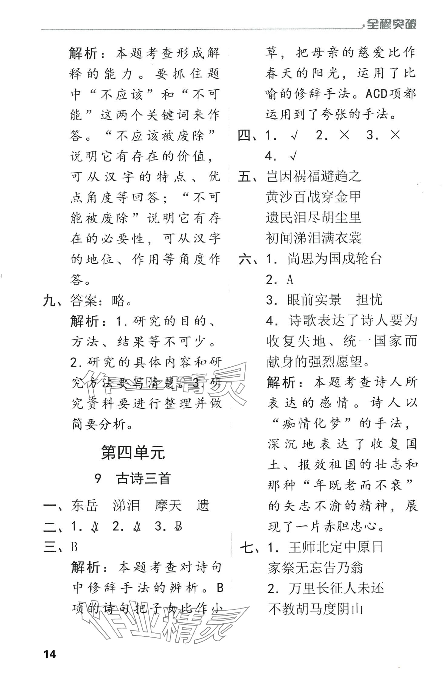 2024年全程突破五年級(jí)語(yǔ)文下冊(cè)人教版 第14頁(yè)