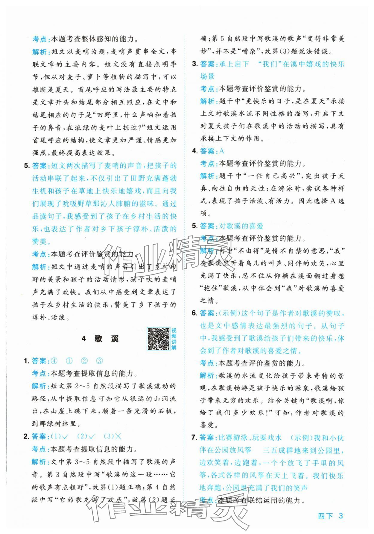 2024年陽光同學(xué)同步閱讀素養(yǎng)測試四年級語文下冊人教版 參考答案第3頁