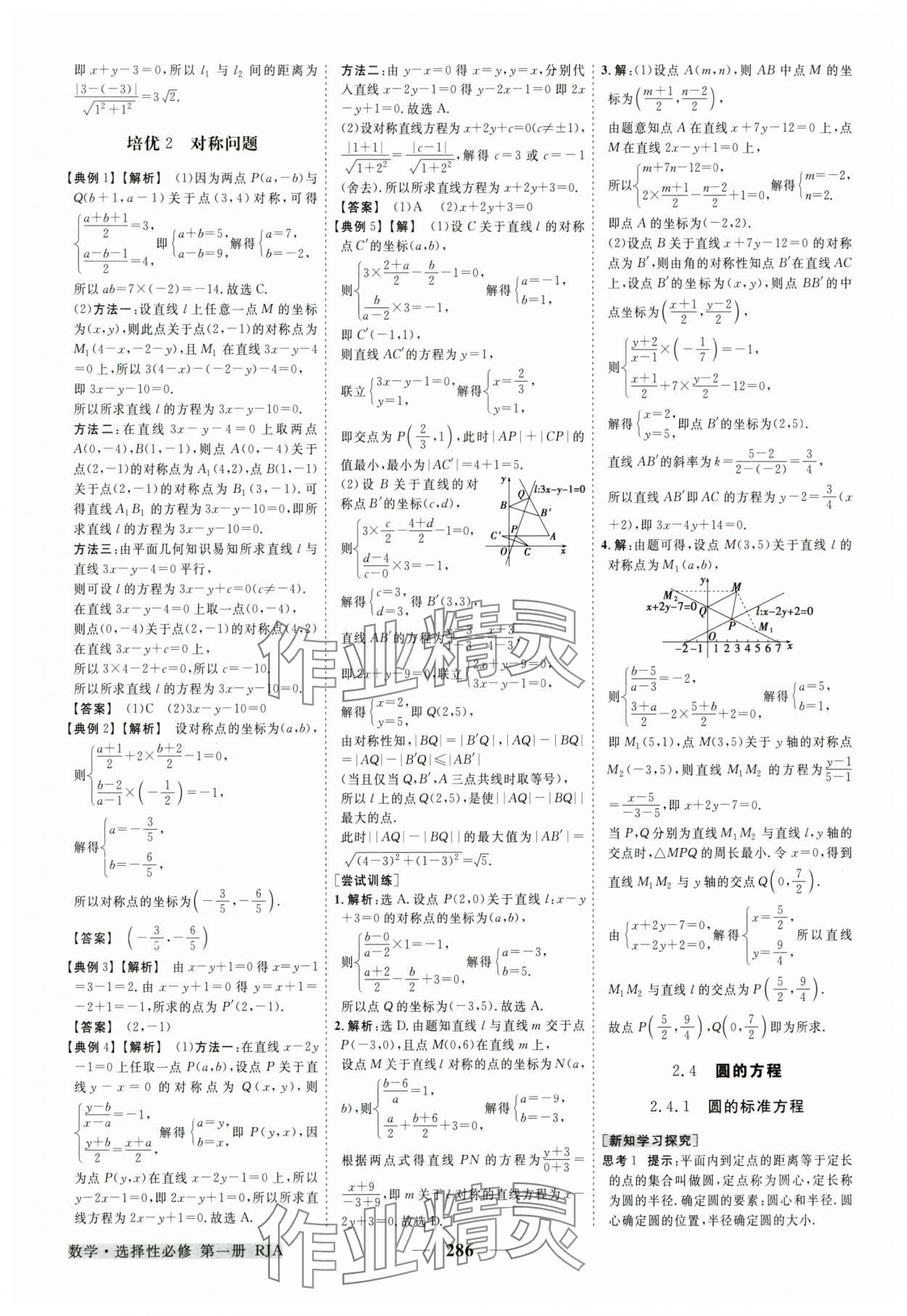 2024年高中同步創(chuàng)新課堂優(yōu)化方案高中數(shù)學(xué)選擇性必修第一冊(cè)人教版 參考答案第25頁