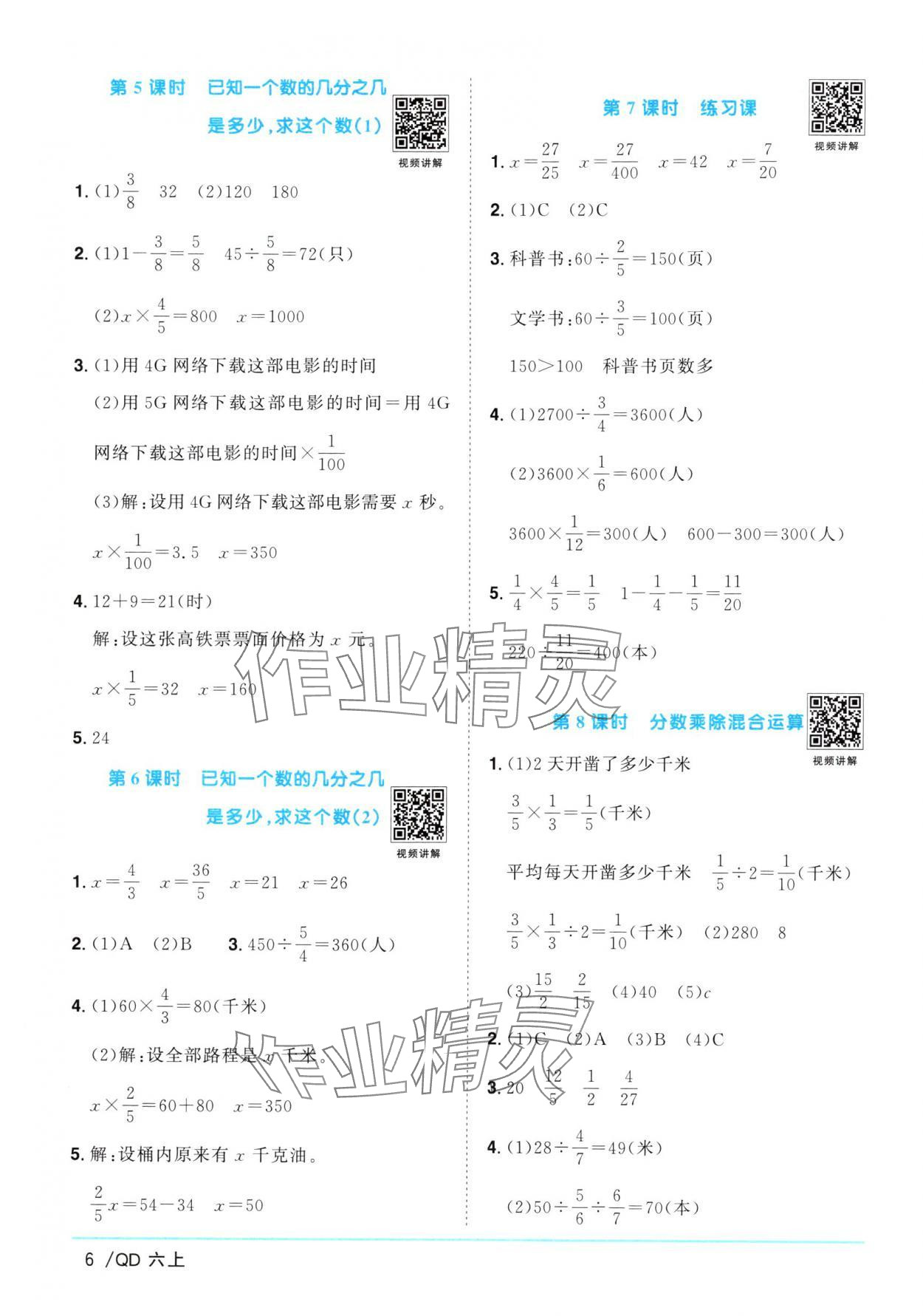 2024年阳光同学课时优化作业六年级数学上册青岛版 参考答案第6页