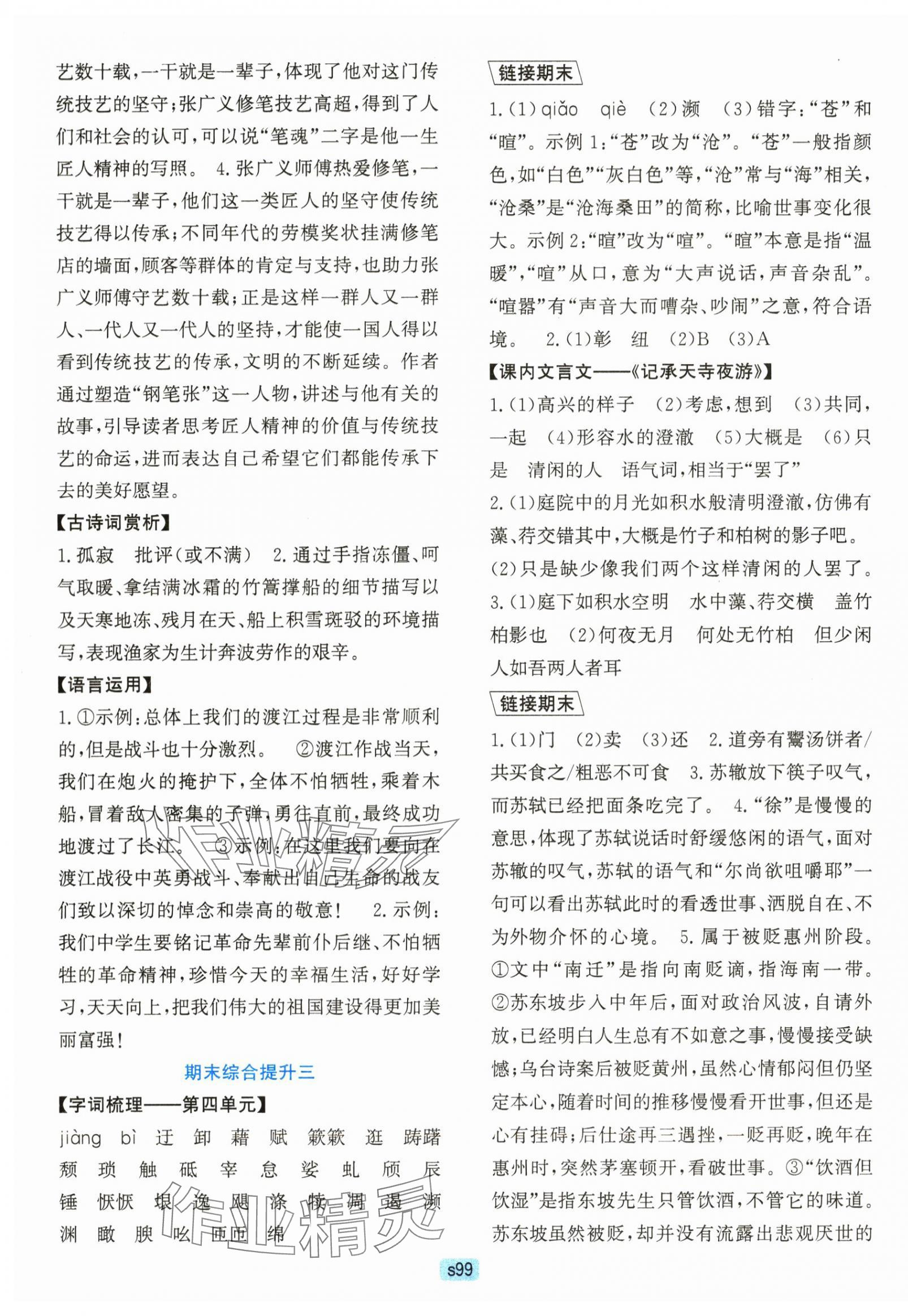 2025年初中全程階段測(cè)評(píng)卷八年級(jí)語(yǔ)文上冊(cè)人教版 第3頁(yè)