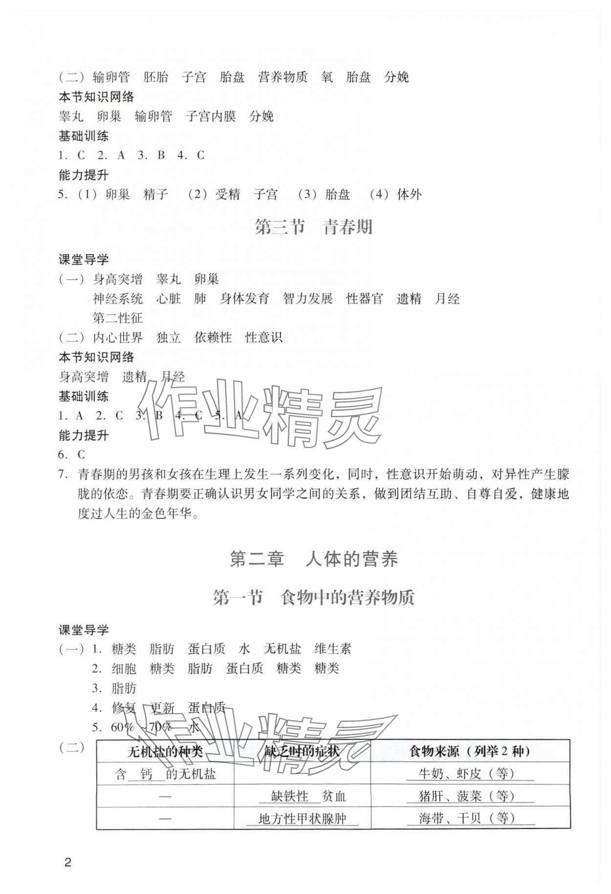 2024年阳光学业评价七年级生物下册人教版 参考答案第2页