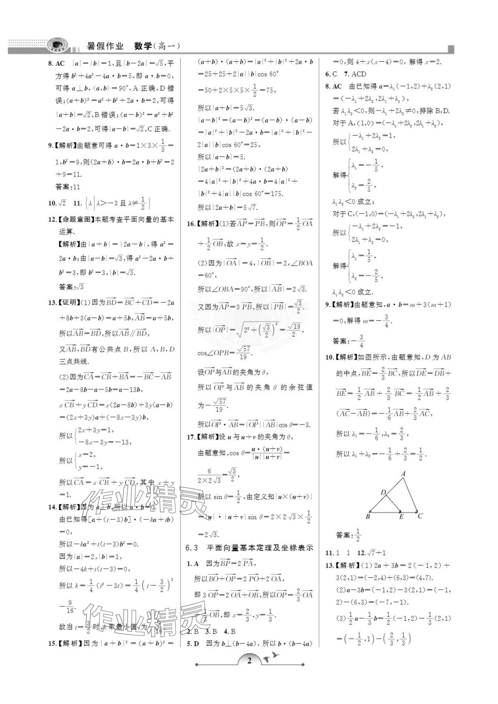 2025年暑假作业甘肃少年儿童出版社高一数学人教版 参考答案第2页