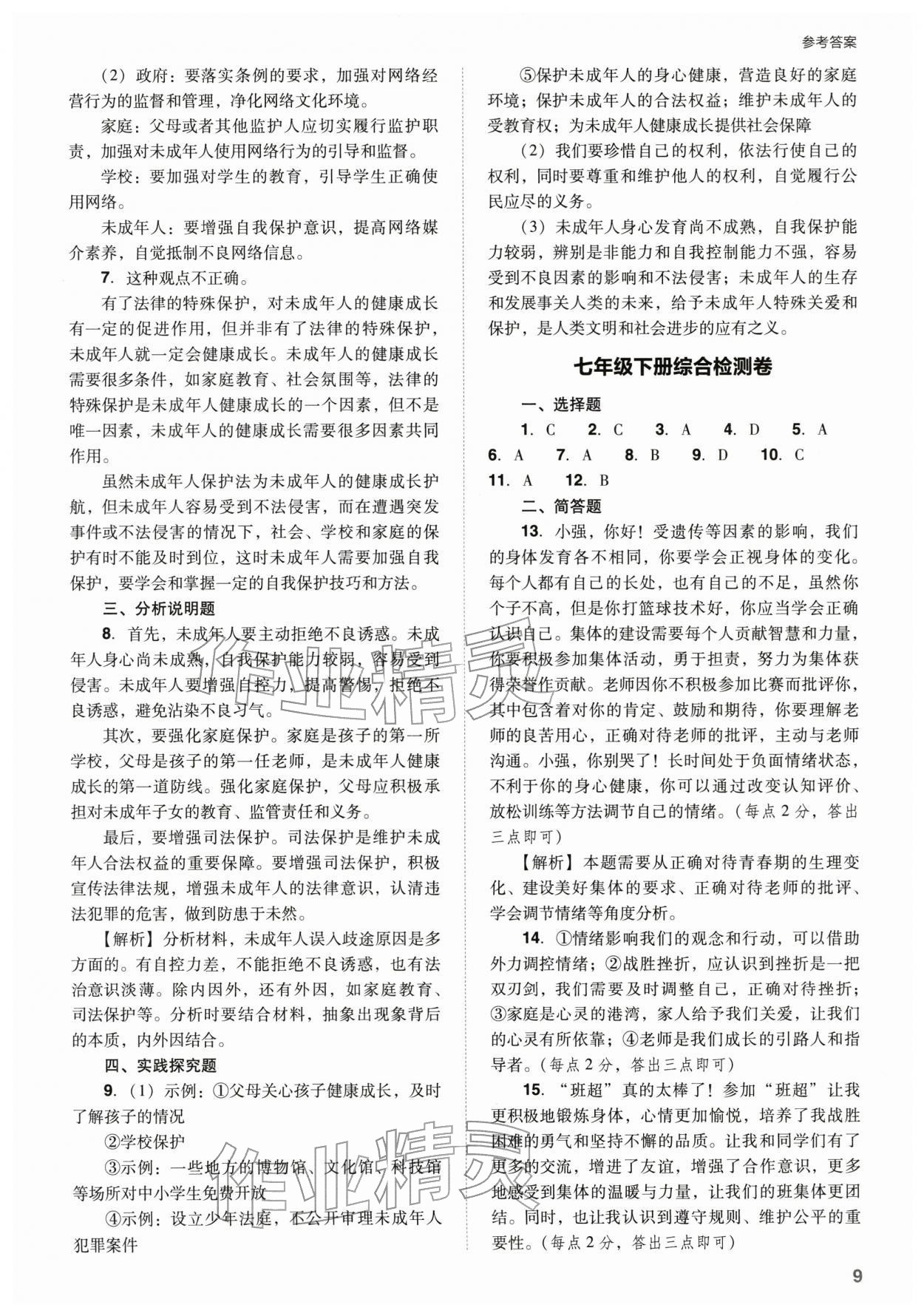 2026年山西省中考指導(dǎo)道德與法治&nbsp;參考答案第9頁(yè)