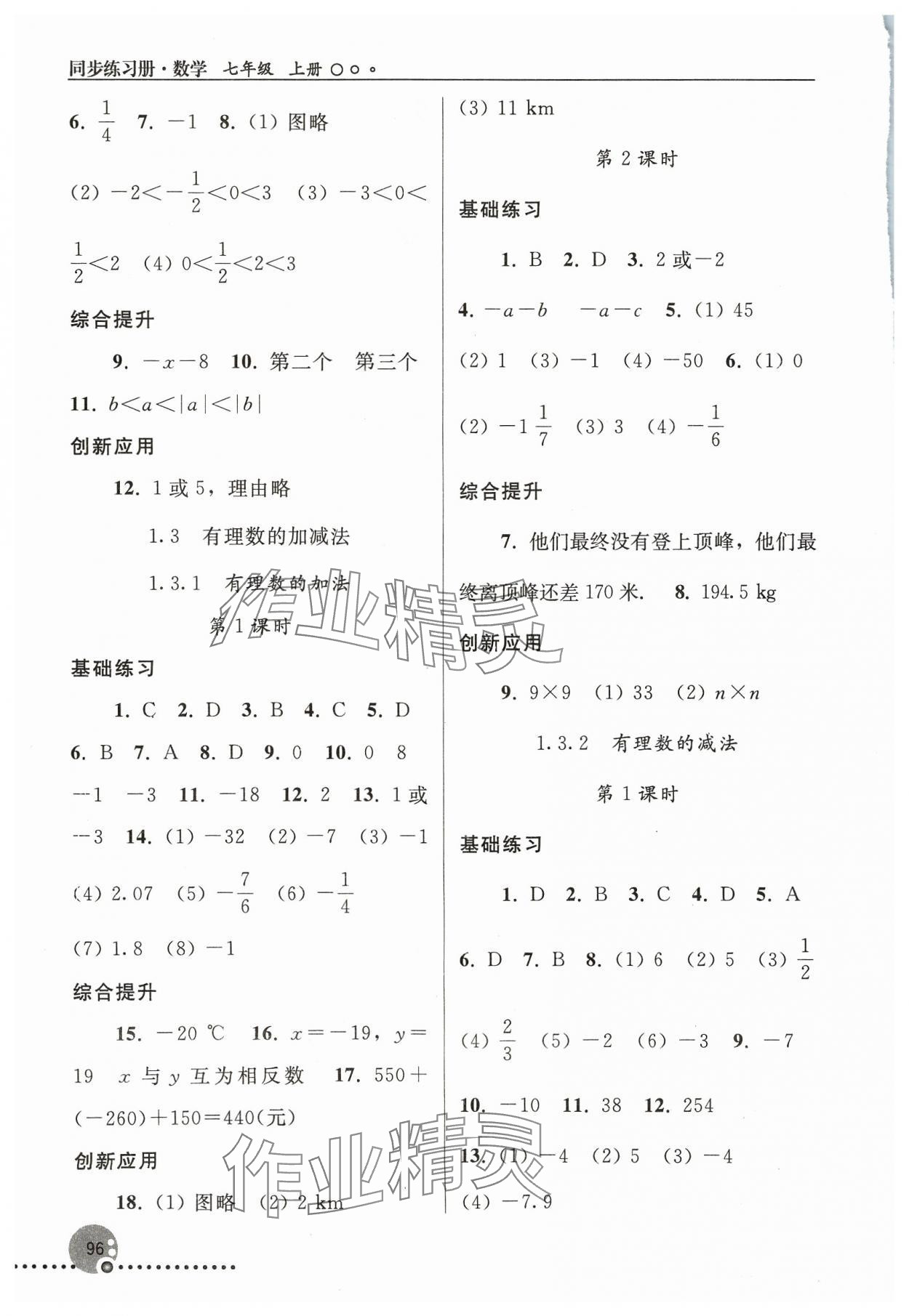 2023年同步練習(xí)冊七年級數(shù)學(xué)上冊人教版新疆專版人民教育出版社 參考答案第3頁