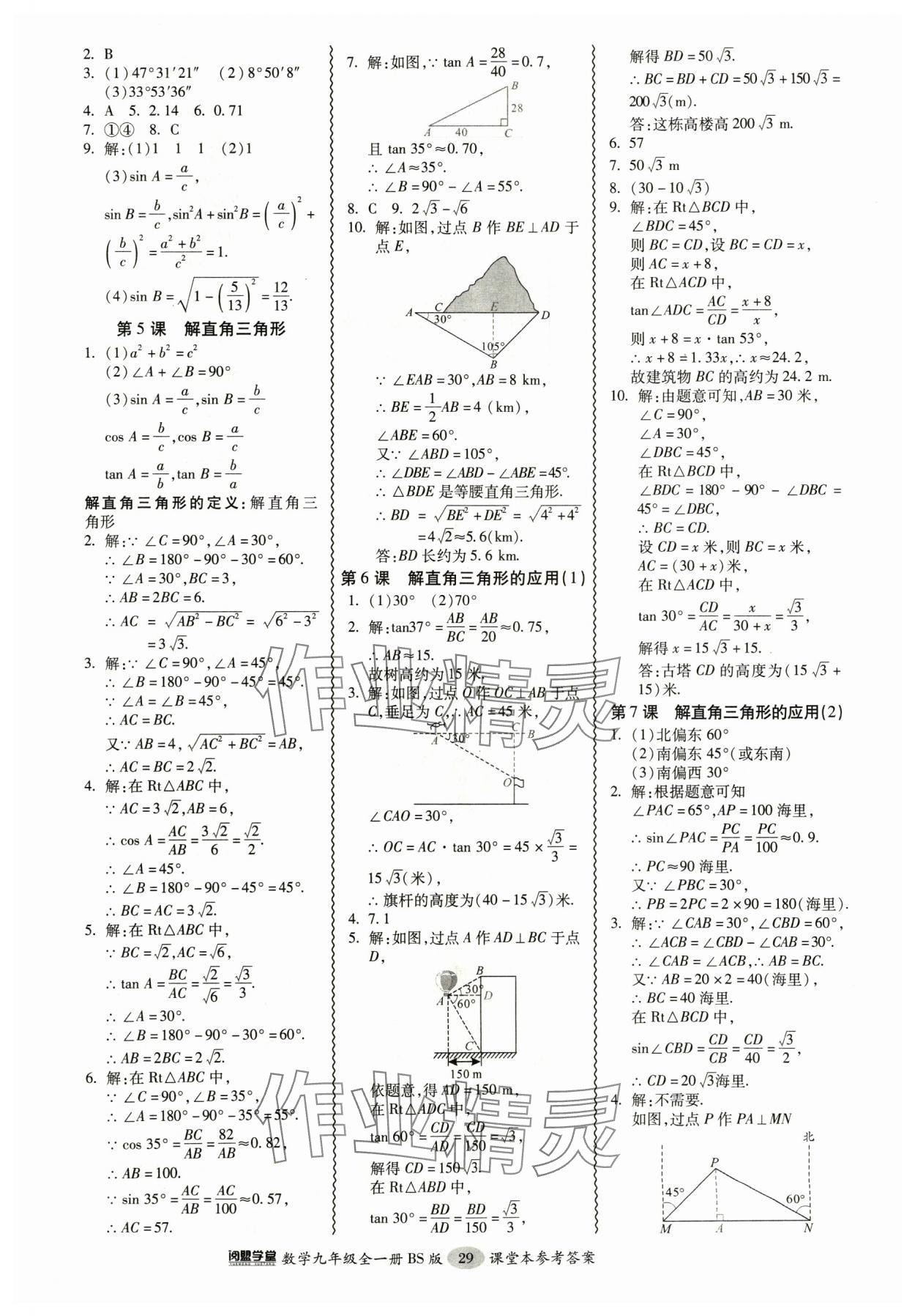 2024年零障礙導(dǎo)教導(dǎo)學(xué)案九年級數(shù)學(xué)全一冊北師大版 參考答案第29頁