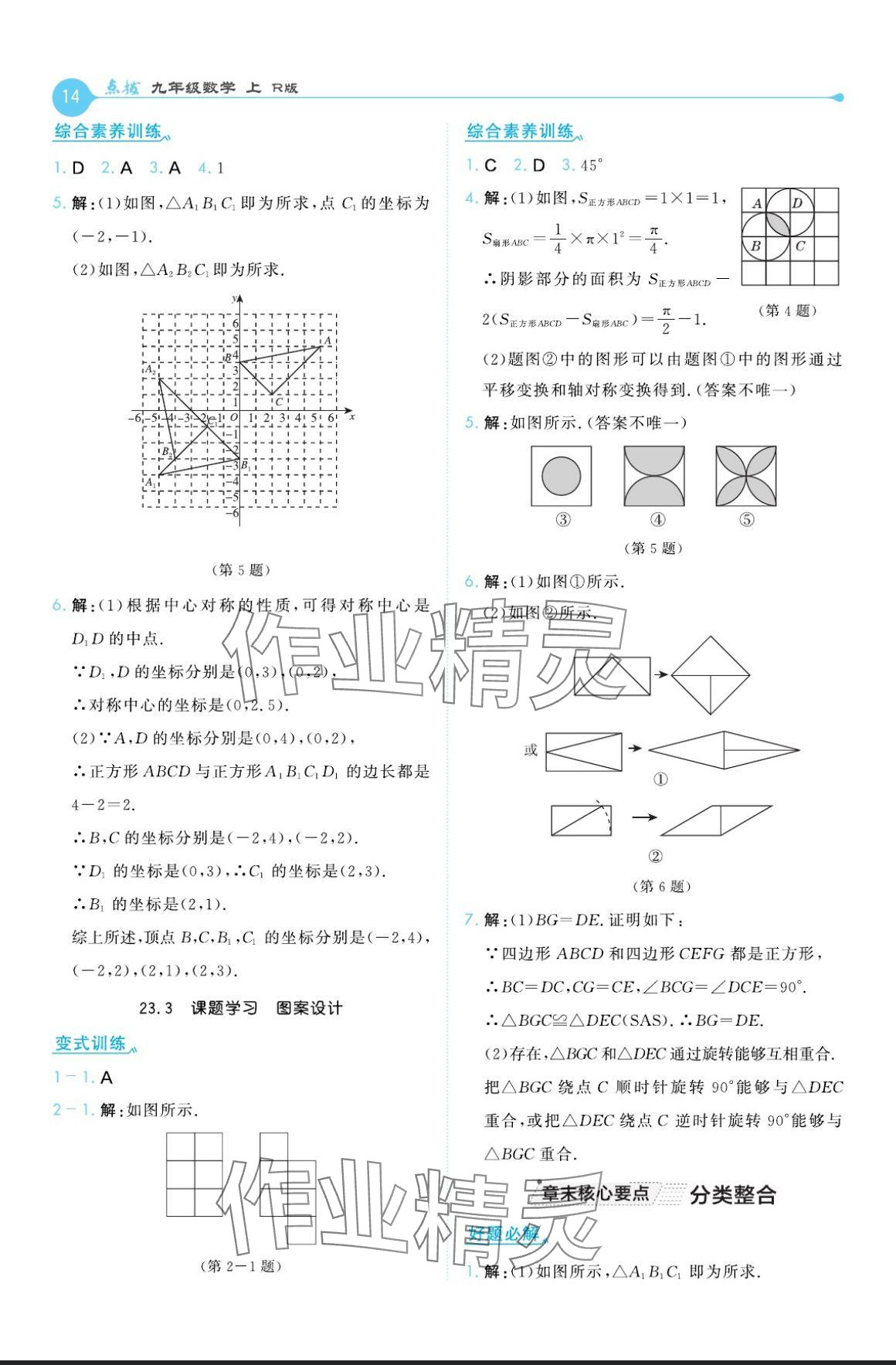 2024年特高級(jí)教師點(diǎn)撥九年級(jí)數(shù)學(xué)上冊(cè)人教版 參考答案第14頁