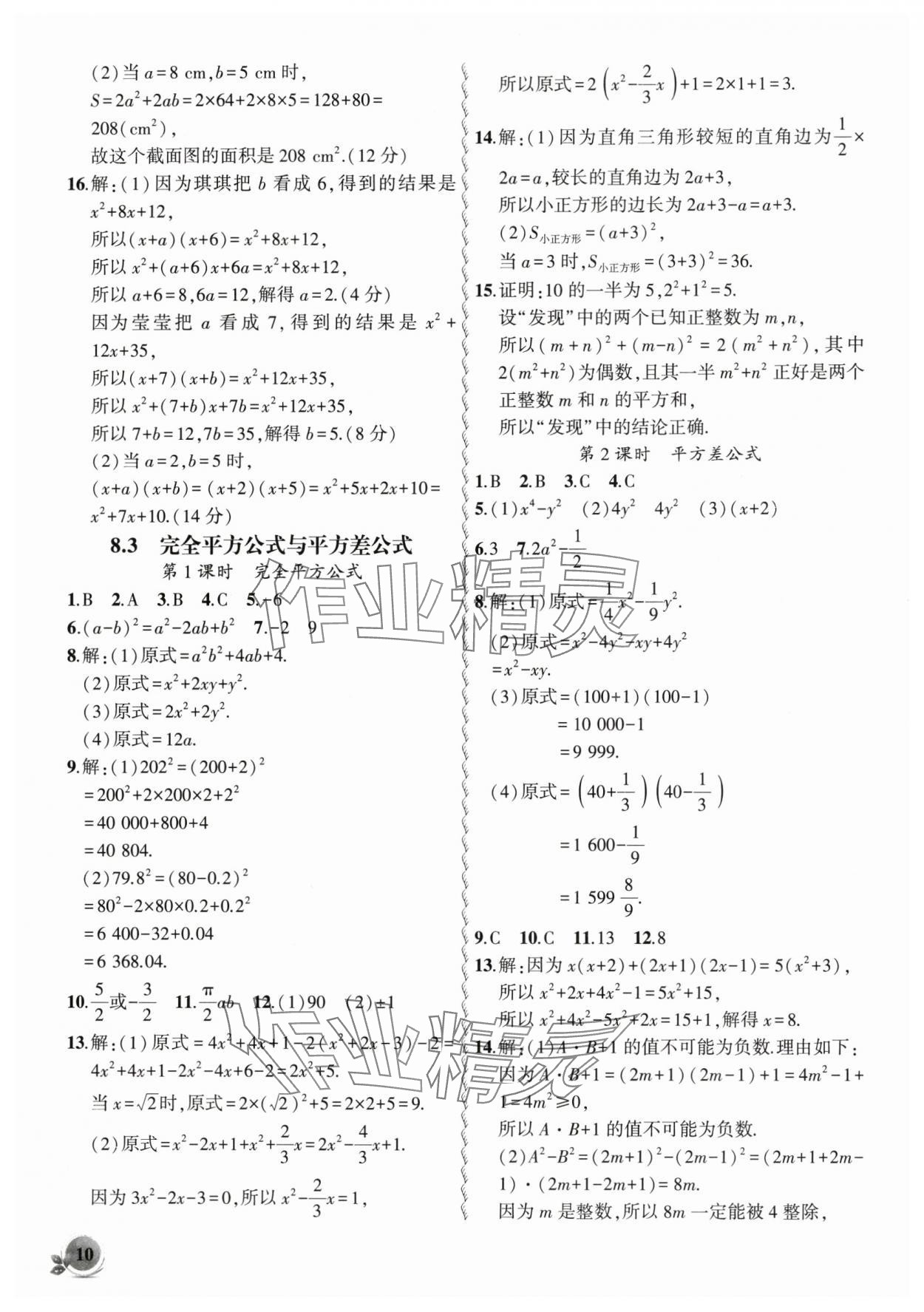 2025年創(chuàng)新課堂創(chuàng)新作業(yè)本七年級數(shù)學(xué)下冊滬科版 第10頁
