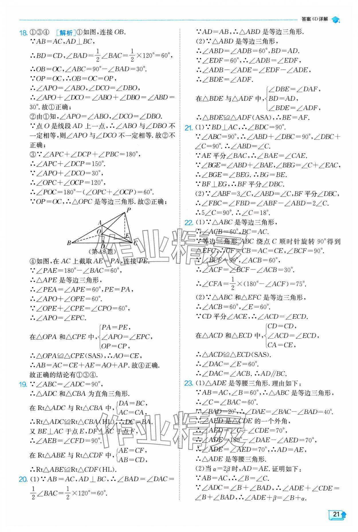 2025年實驗班提優(yōu)訓練八年級數(shù)學下冊北師大版 參考答案第21頁