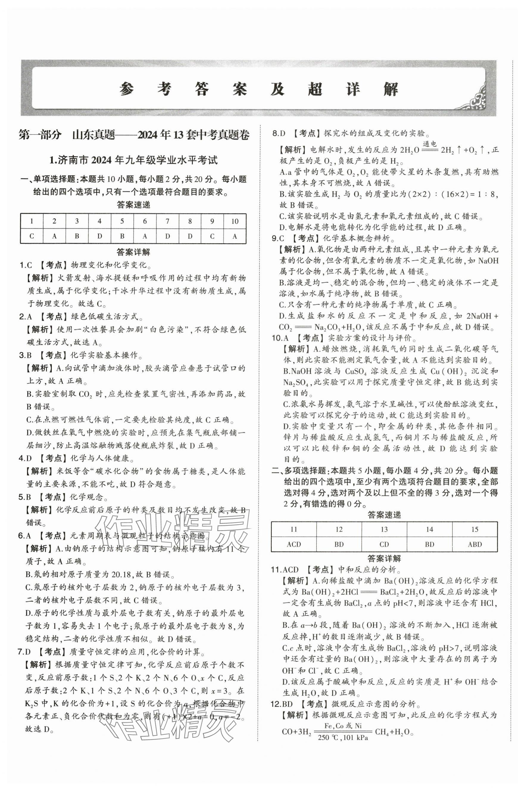 2025年星躍龍門中考真題匯編卷化學山東專版 第1頁