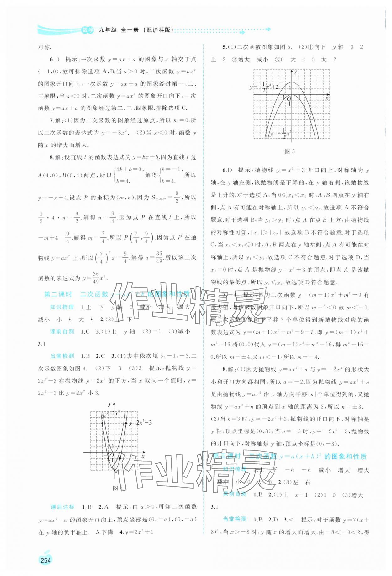 2023年新課程學(xué)習(xí)與測評(píng)同步學(xué)習(xí)九年級(jí)數(shù)學(xué)全一冊滬科版 第2頁