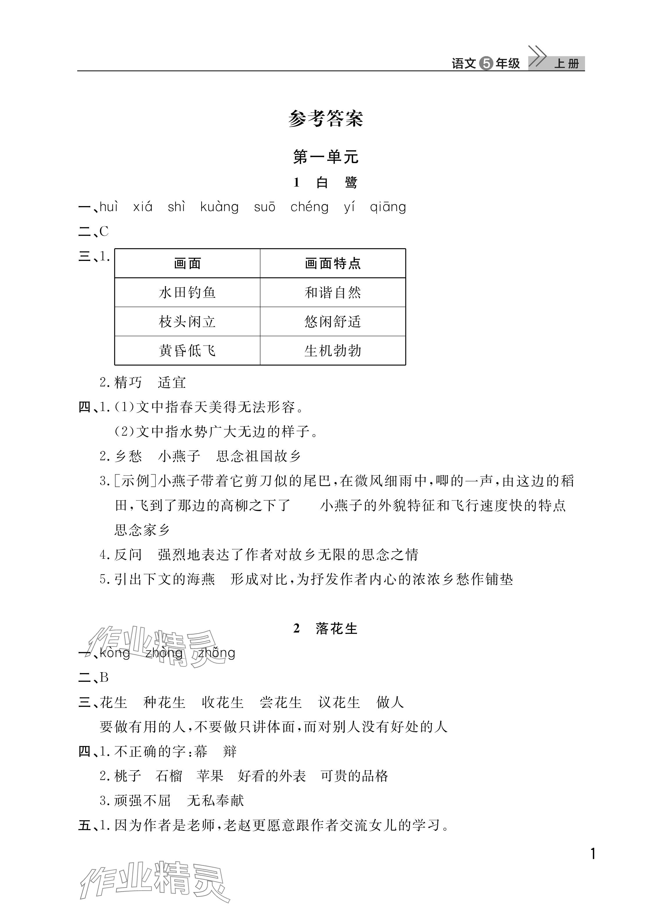 2025年课堂作业武汉出版社五年级语文上册人教版 参考答案第1页