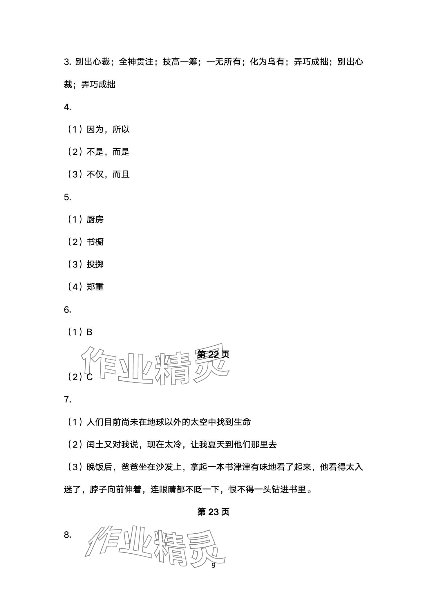 2024年湘教学苑寒假作业湖南教育出版社六年级综合 第9页