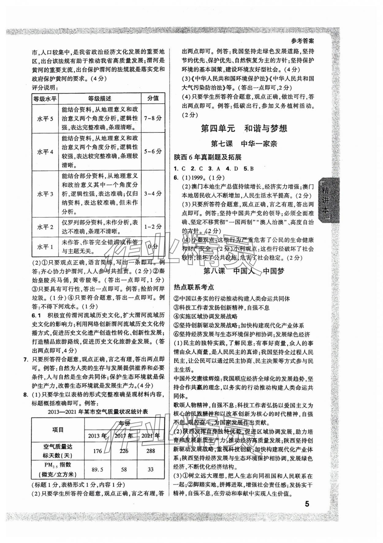 2025年萬唯中考試題研究道德與法治陜西專版 參考答案第5頁