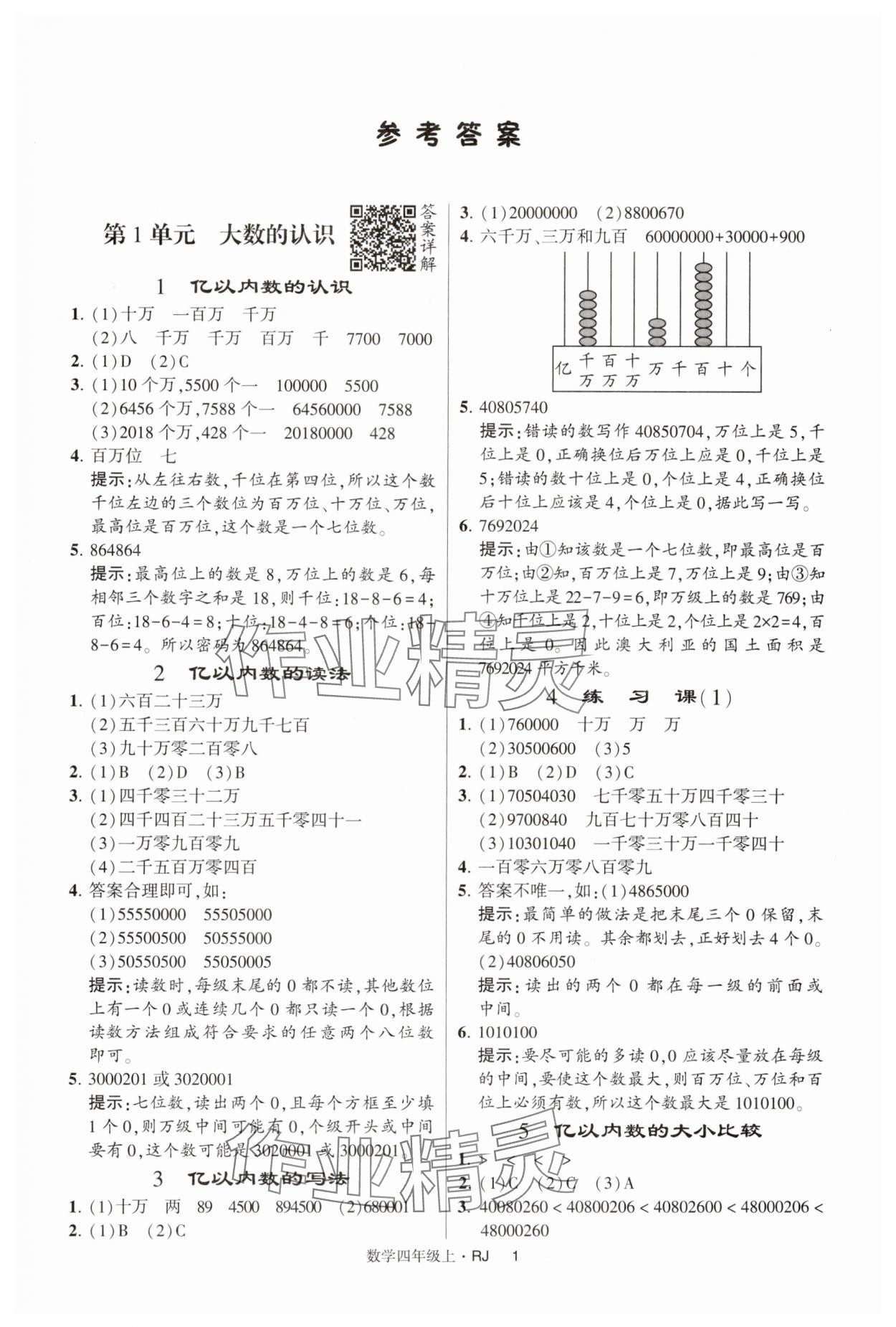 2024年經(jīng)綸學(xué)典提高班四年級(jí)數(shù)學(xué)上冊(cè)人教版 第1頁(yè)