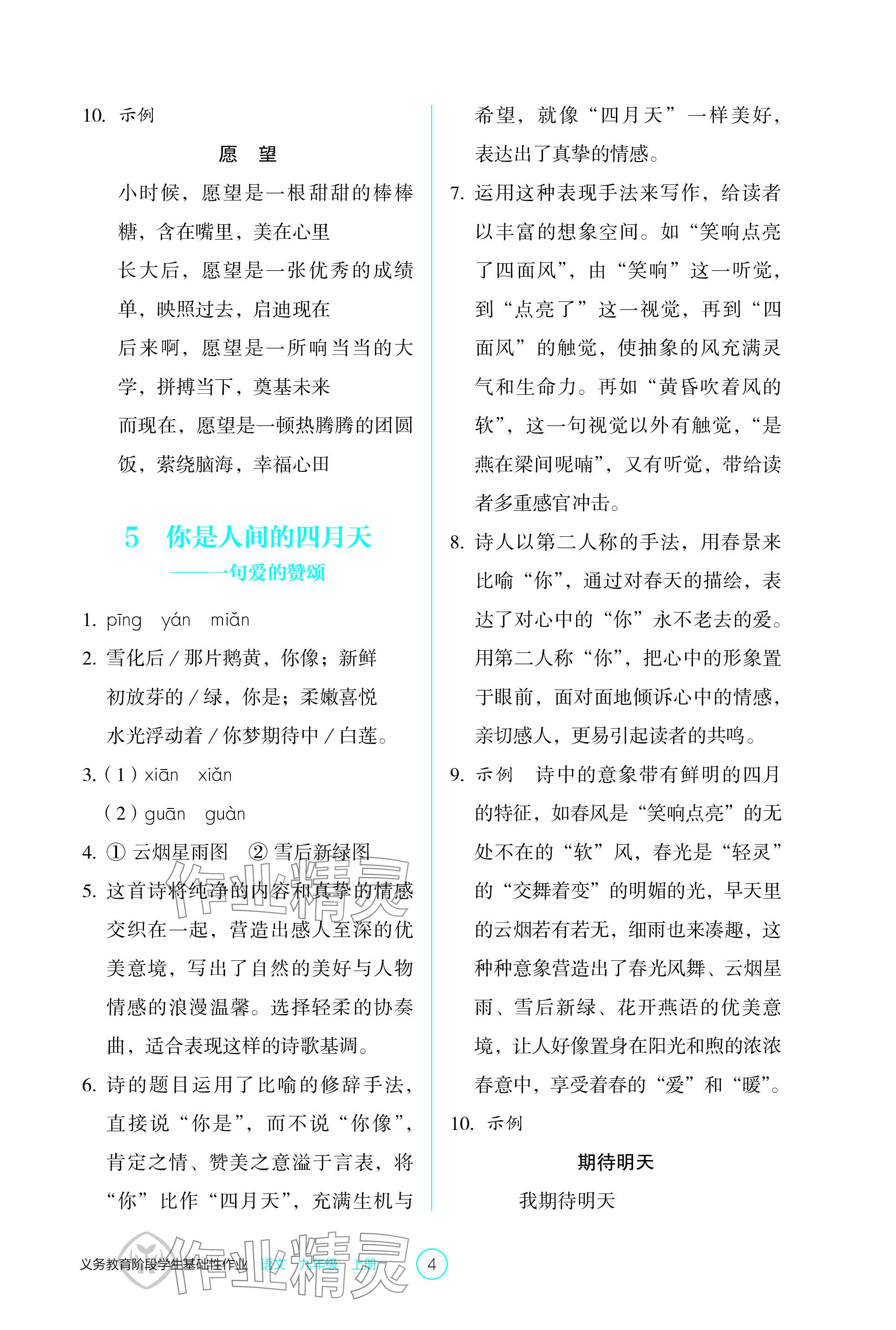 2023年學(xué)生基礎(chǔ)性作業(yè)九年級語文上冊人教版 參考答案第4頁