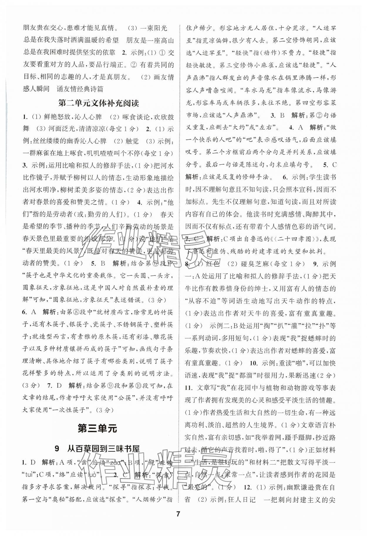 2024年通城學(xué)典課時作業(yè)本七年級語文上冊人教版天津?qū)０?nbsp;第7頁