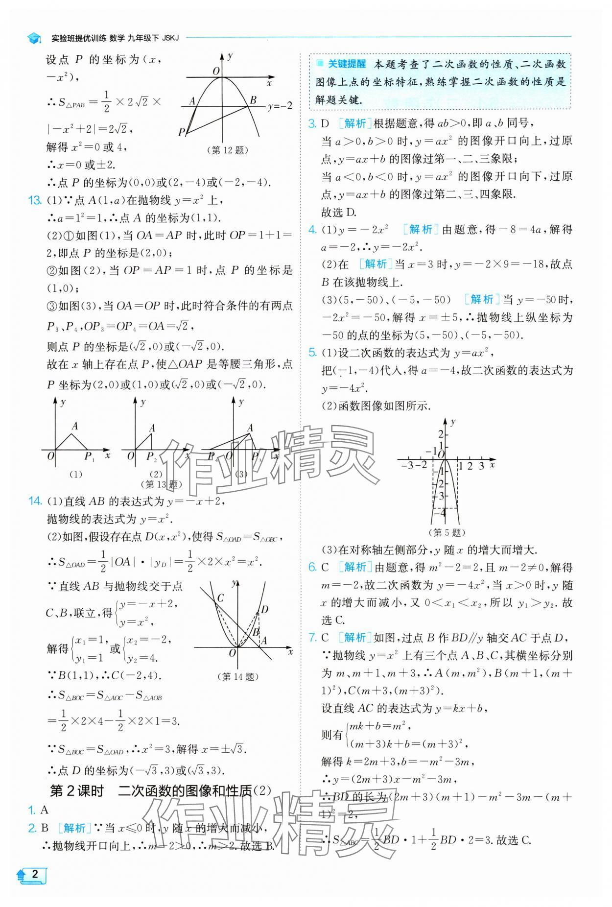 2024年實(shí)驗(yàn)班提優(yōu)訓(xùn)練九年級(jí)數(shù)學(xué)下冊(cè)蘇科版 參考答案第2頁(yè)