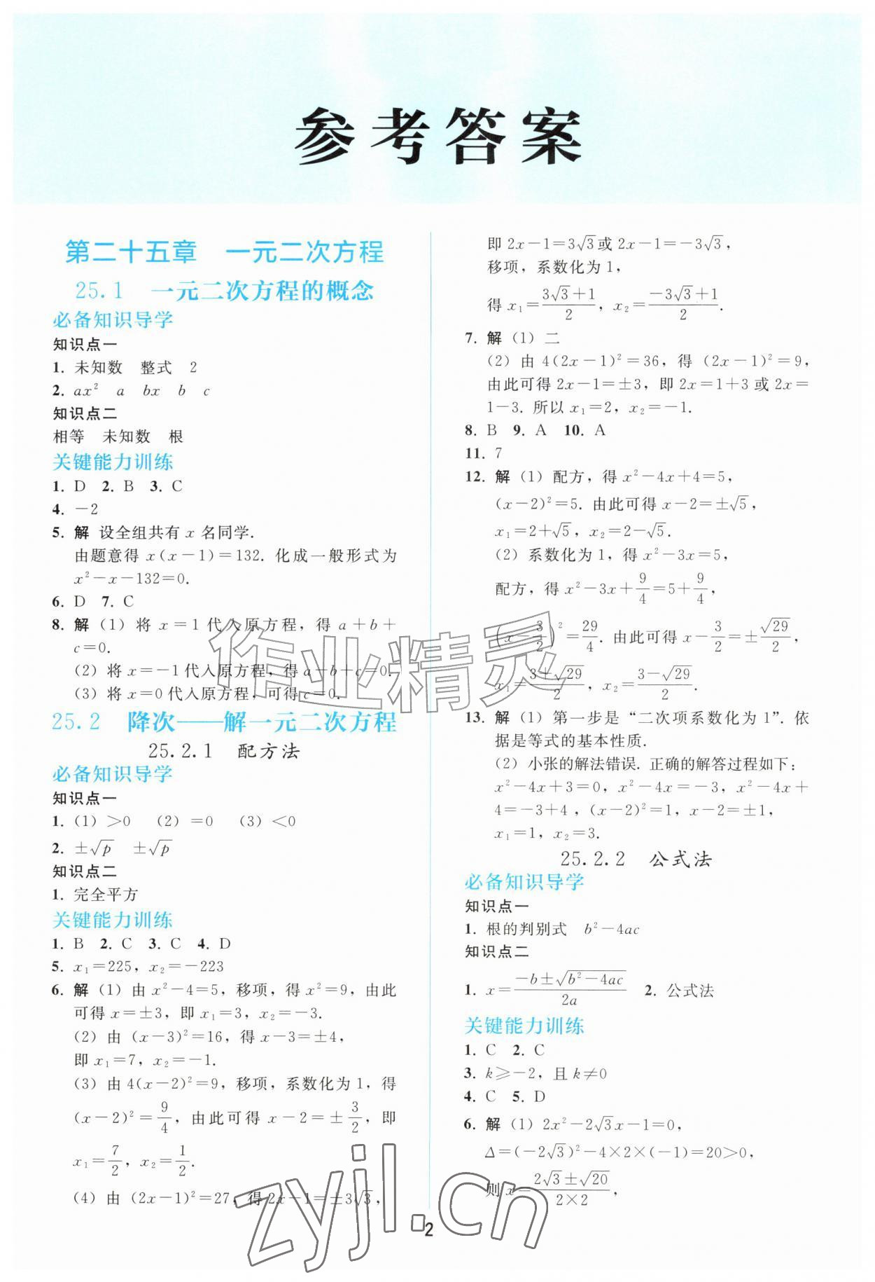 2026年同步练习册人民教育出版社九年级数学上册人教版山东专版&nbsp;第2页
