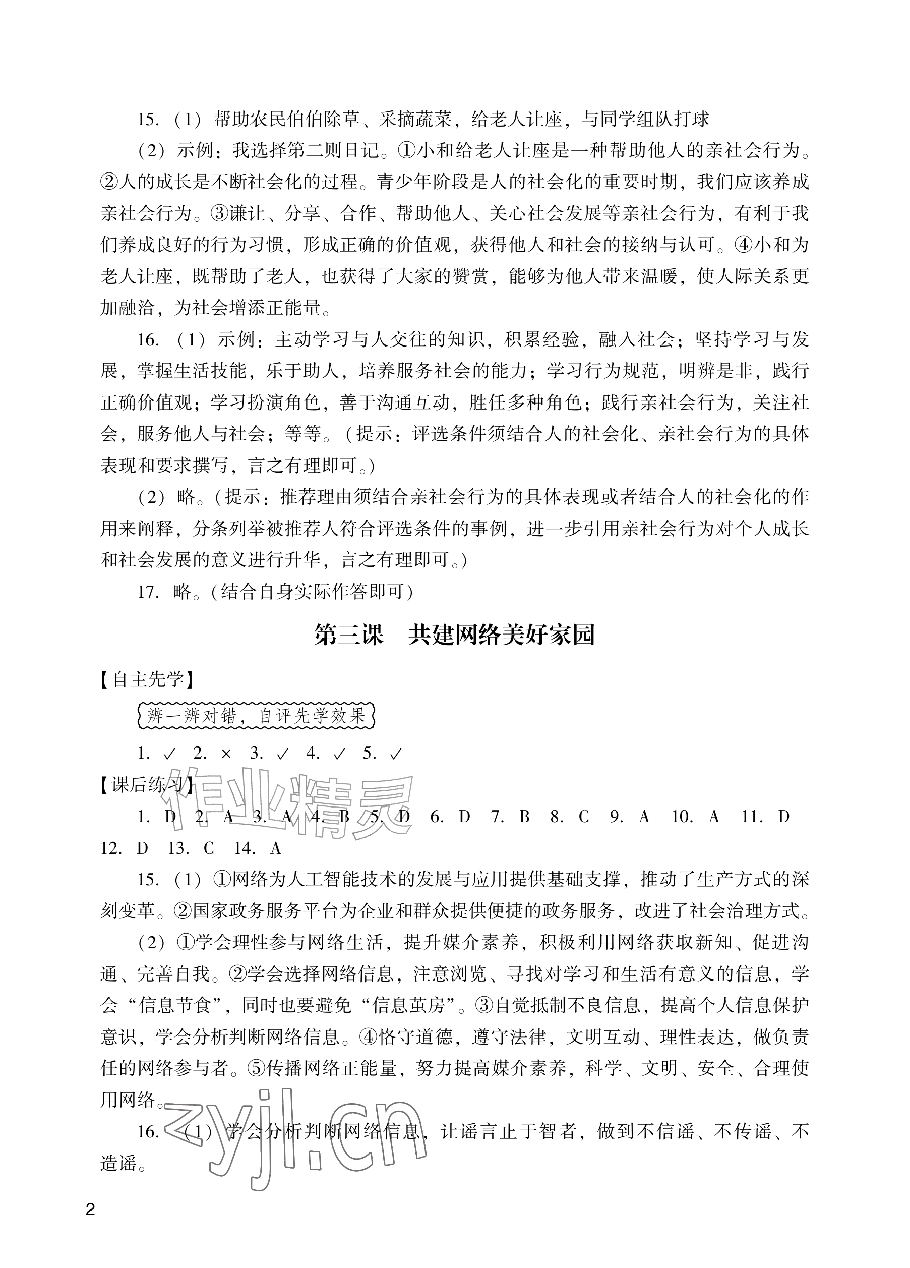 2026年阳光学业评价八年级道德与法治上册人教版&nbsp;参考答案第2页