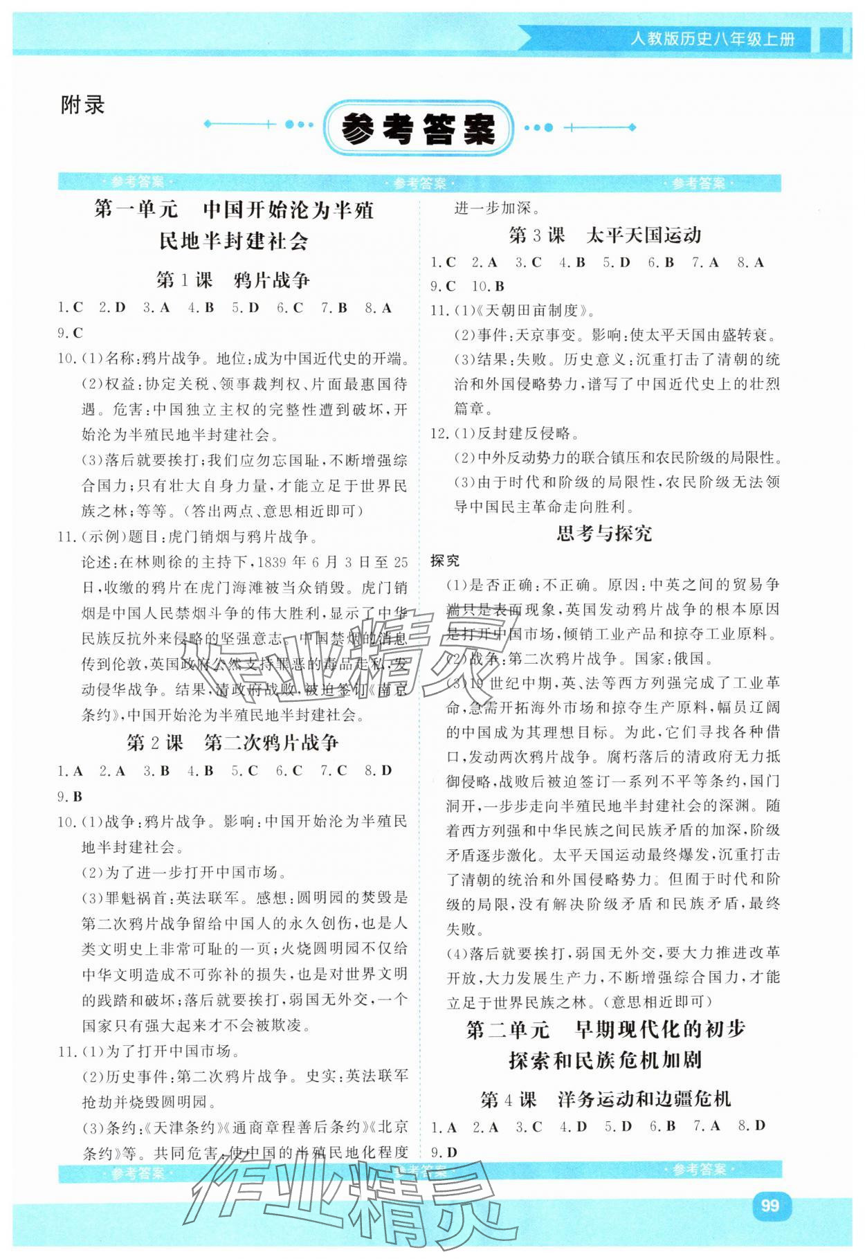 2025年同步实践评价课程基础训练湖南少年儿童出版社八年级历史上册人教版 第1页
