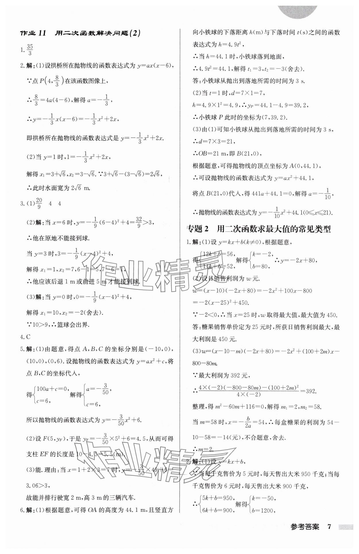 2025年啟東中學(xué)作業(yè)本九年級(jí)數(shù)學(xué)下冊(cè)蘇科版鹽城專版 參考答案第7頁(yè)