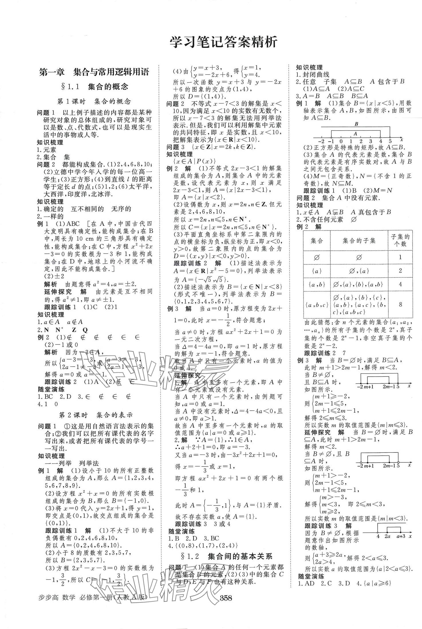 2024年步步高学习笔记高中数学必修第一册人教A版 第1页