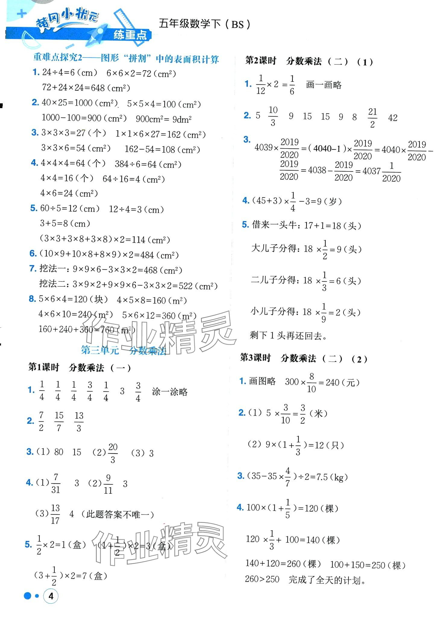 2024年黃岡小狀元練重點(diǎn)五年級數(shù)學(xué)下冊北師大版 第4頁