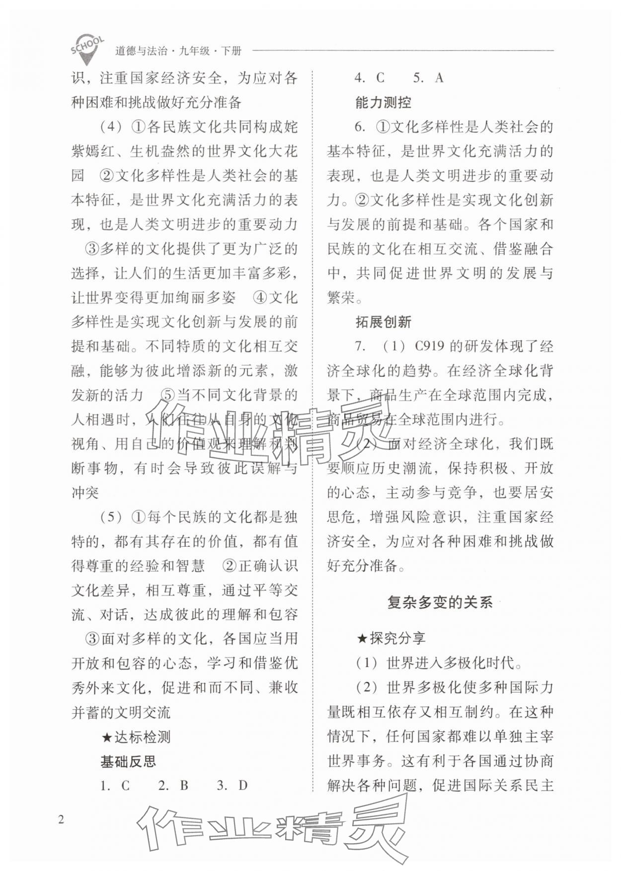 2024年新課程問題解決導(dǎo)學(xué)方案九年級道德與法治下冊人教版 參考答案第2頁