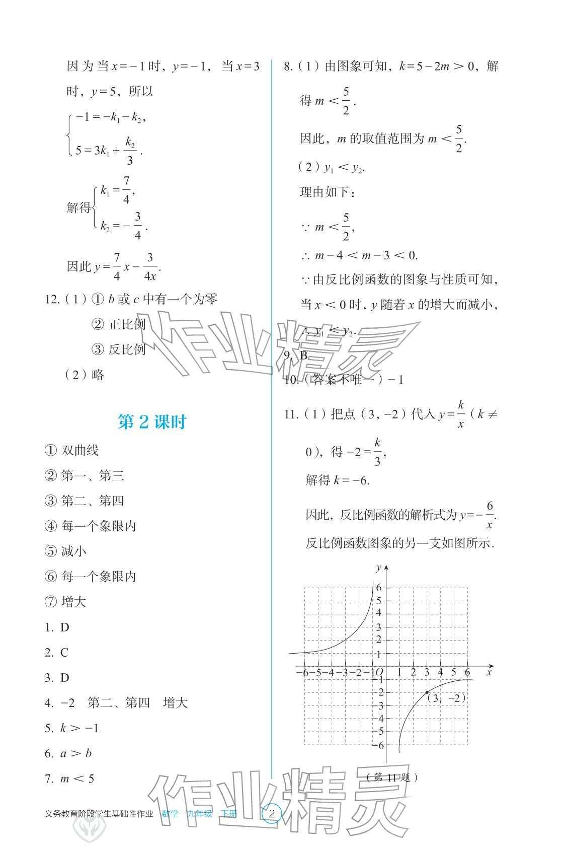 2026年学生基础性作业九年级数学下册人教版&nbsp;参考答案第2页