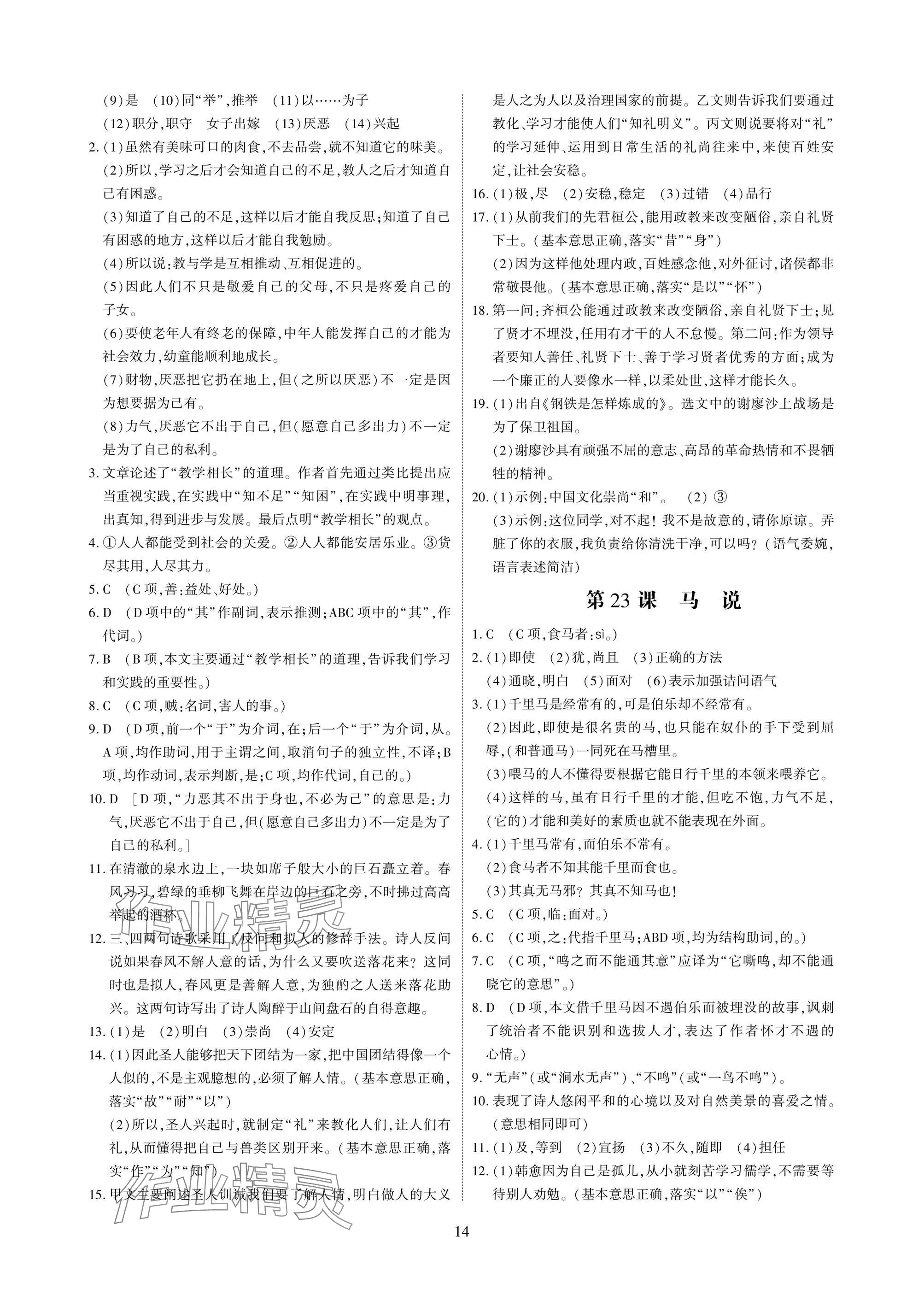 2025年优课堂给力A加八年级语文下册人教版 参考答案第14页