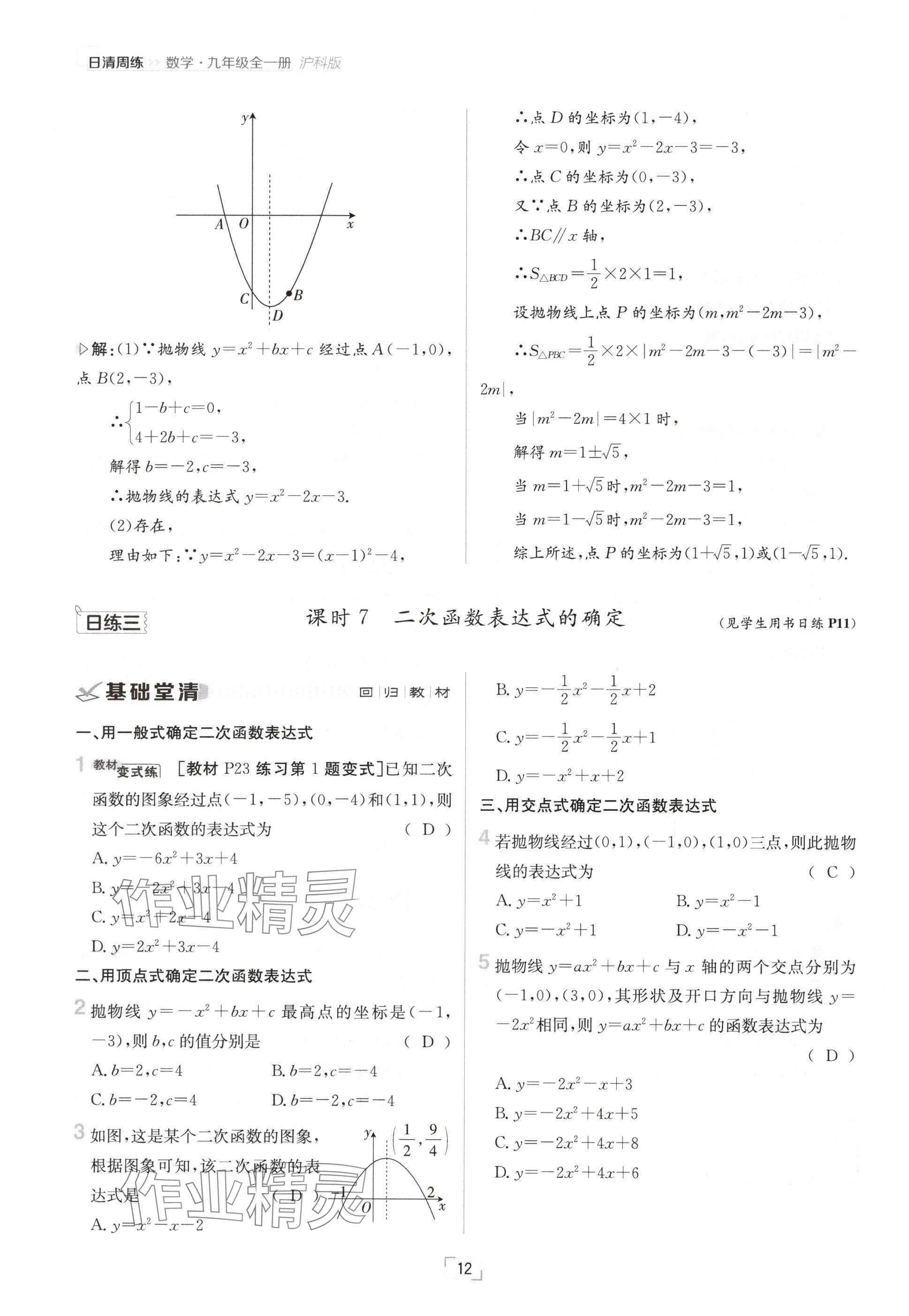 2024年日清周練九年級(jí)數(shù)學(xué)全一冊(cè)滬科版 參考答案第12頁