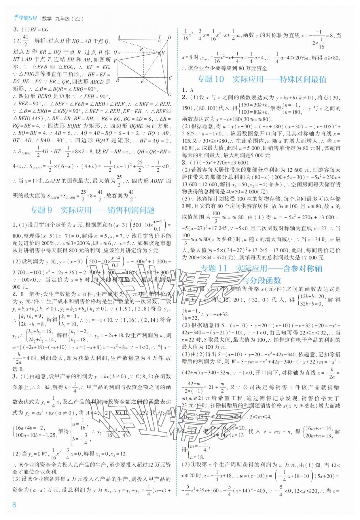 2025年經(jīng)綸學(xué)典5星學(xué)霸九年級數(shù)學(xué)全一冊浙教版 參考答案第6頁