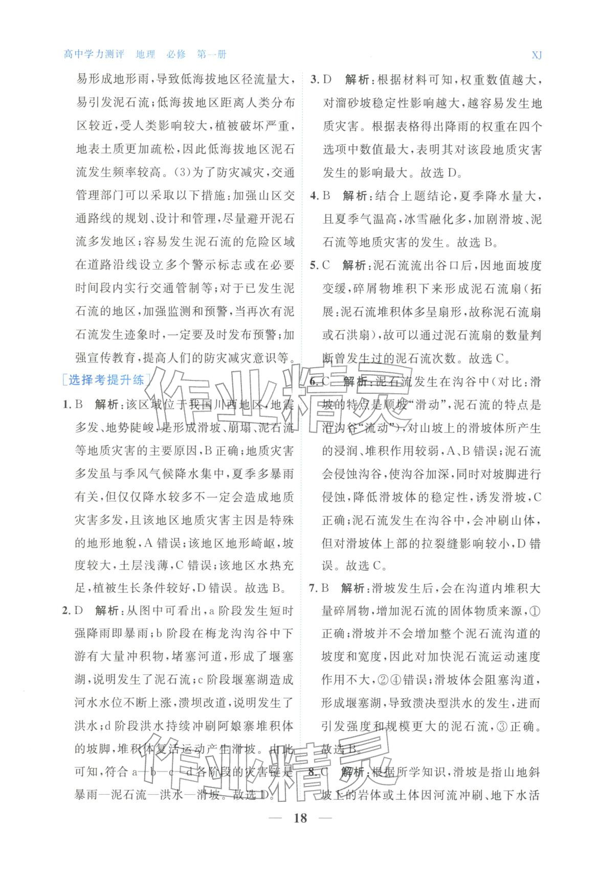 2025年高中学力测评地理必修第一册&nbsp;第18页