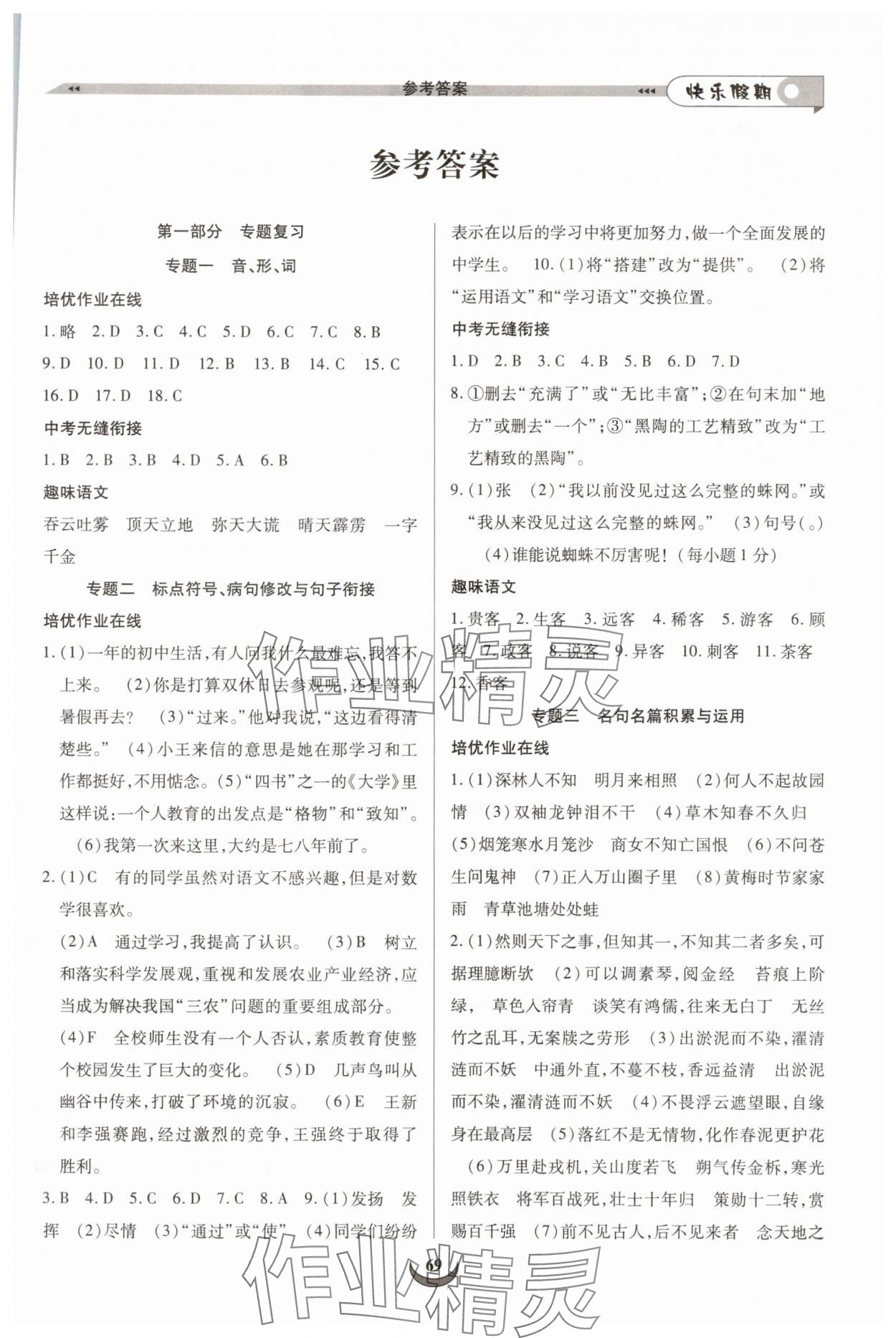 2025年快乐假期培优训练衔接教材七年级语文人教版 第1页
