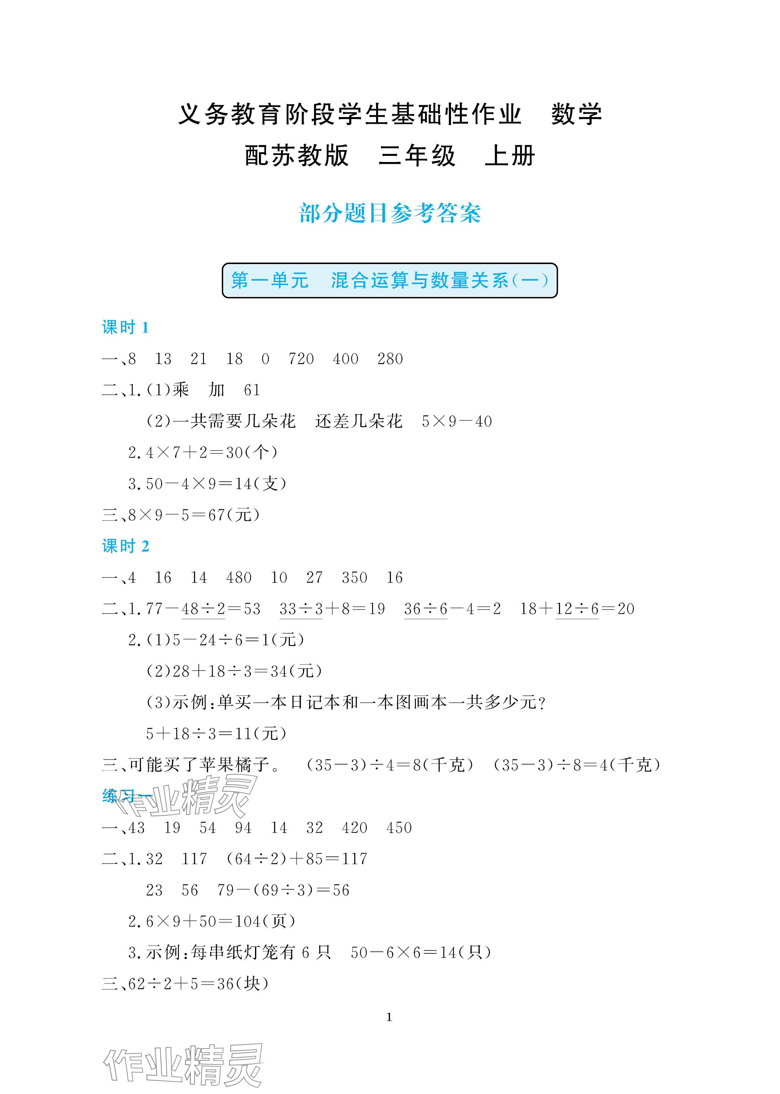 2025年学生基础性作业三年级数学上册苏教版 参考答案第1页