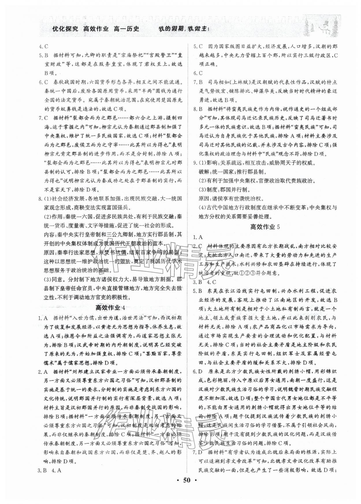 2026年优化探究高效作业高一历史&nbsp;参考答案第2页