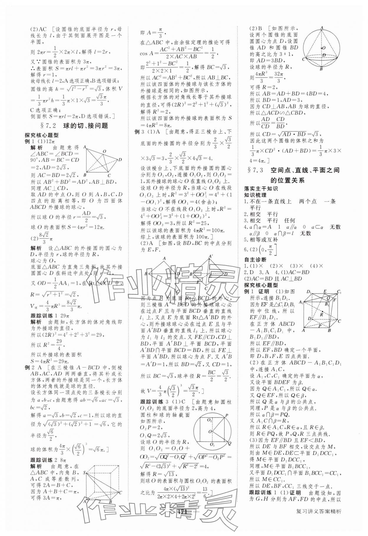 2024年步步高大一輪復(fù)習(xí)講義高三數(shù)學(xué)全一冊人教版 參考答案第39頁