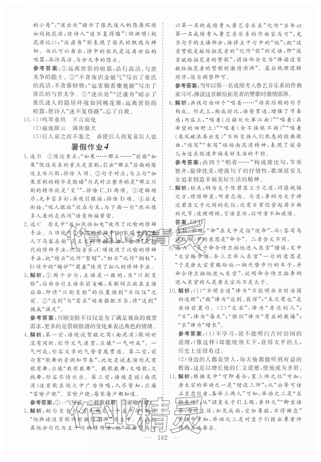2025年新课标暑假作业江西教育出版社高一合订本 参考答案第4页