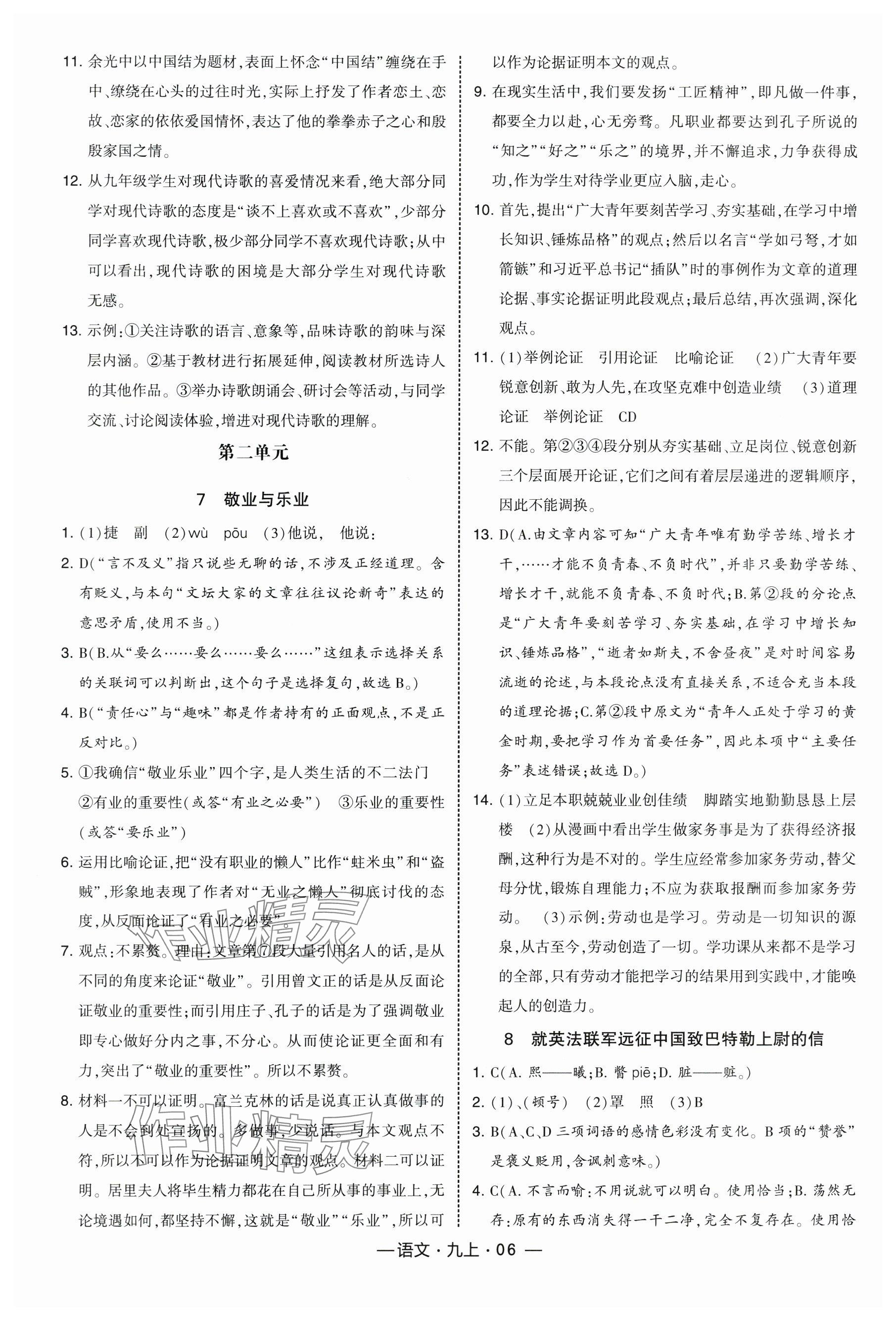 2025年经纶学典课时作业九年级语文上册人教版 参考答案第6页